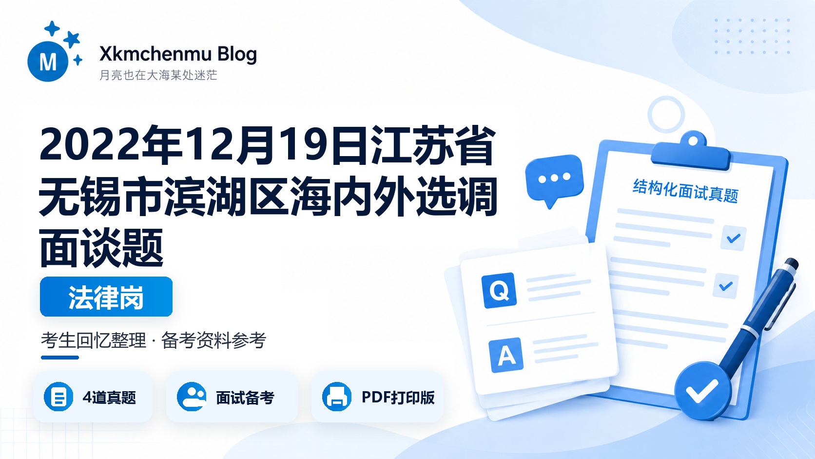 2022年12月19日江苏省无锡市滨湖区海内外选调面谈题（法律岗）
