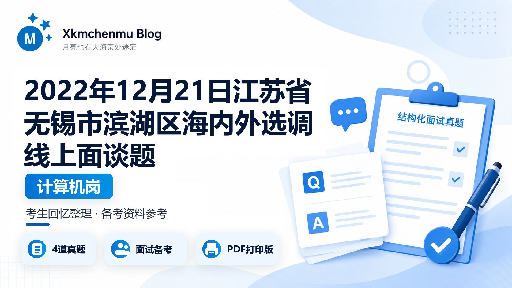 2022年12月21日江苏省无锡市滨湖区海内外选调线上面谈题（计算机岗）