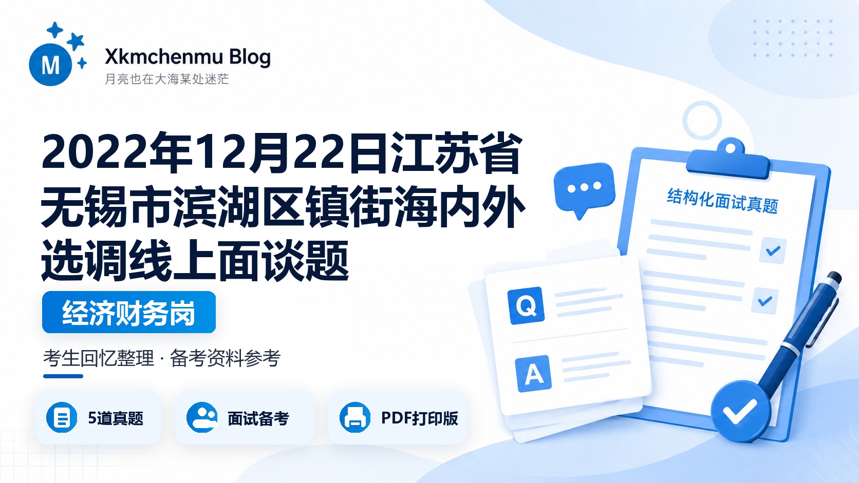 2022年12月22日江苏省无锡市滨湖区镇街海内外选调线上面谈题（经济财务岗）