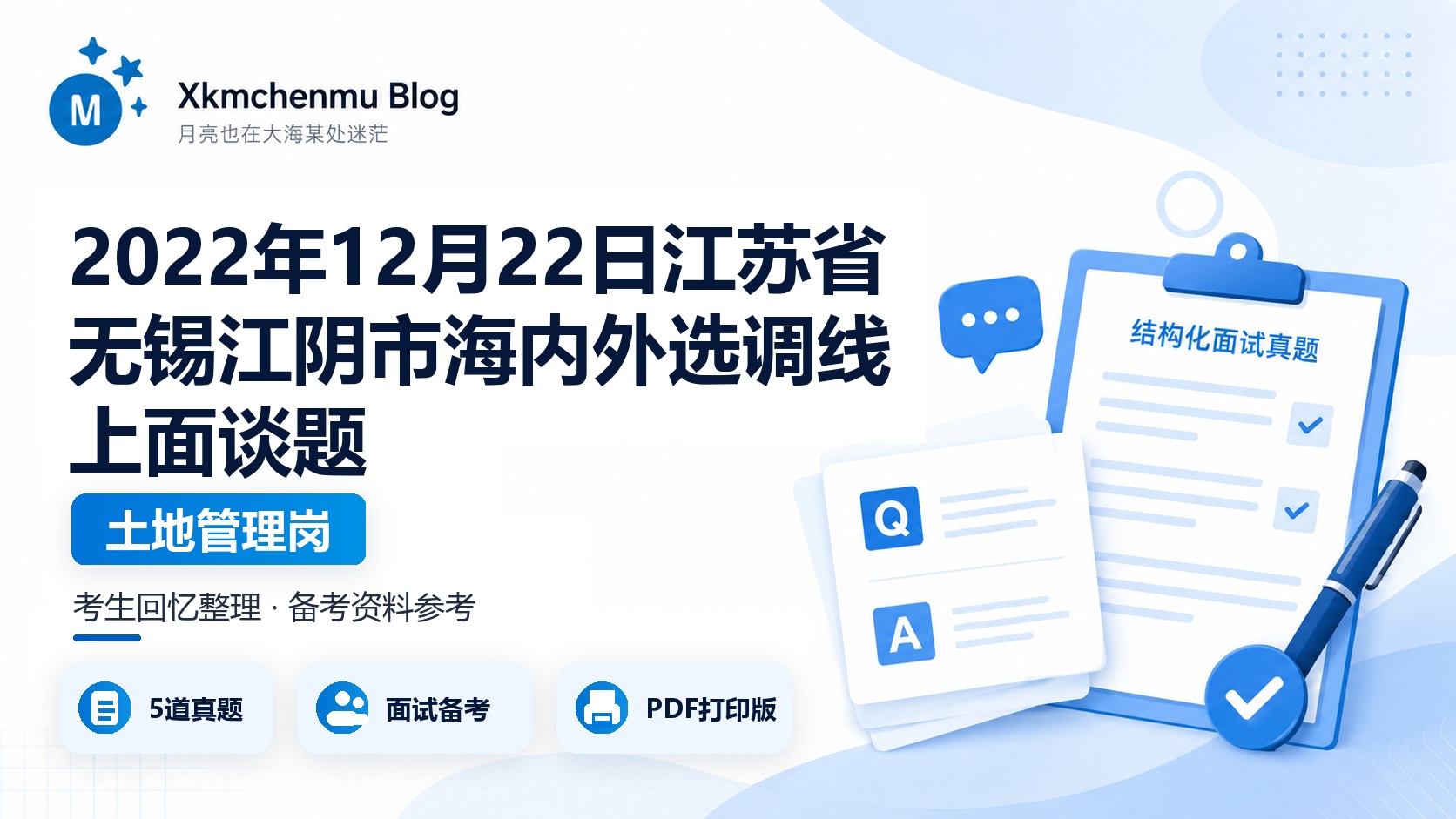 2022年12月22日江苏省无锡江阴市海内外选调线上面谈题（土地管理岗）