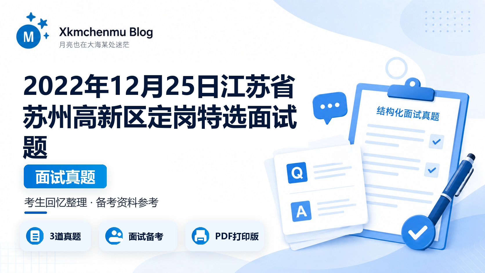 2022年12月25日江苏省苏州高新区定岗特选面试题
