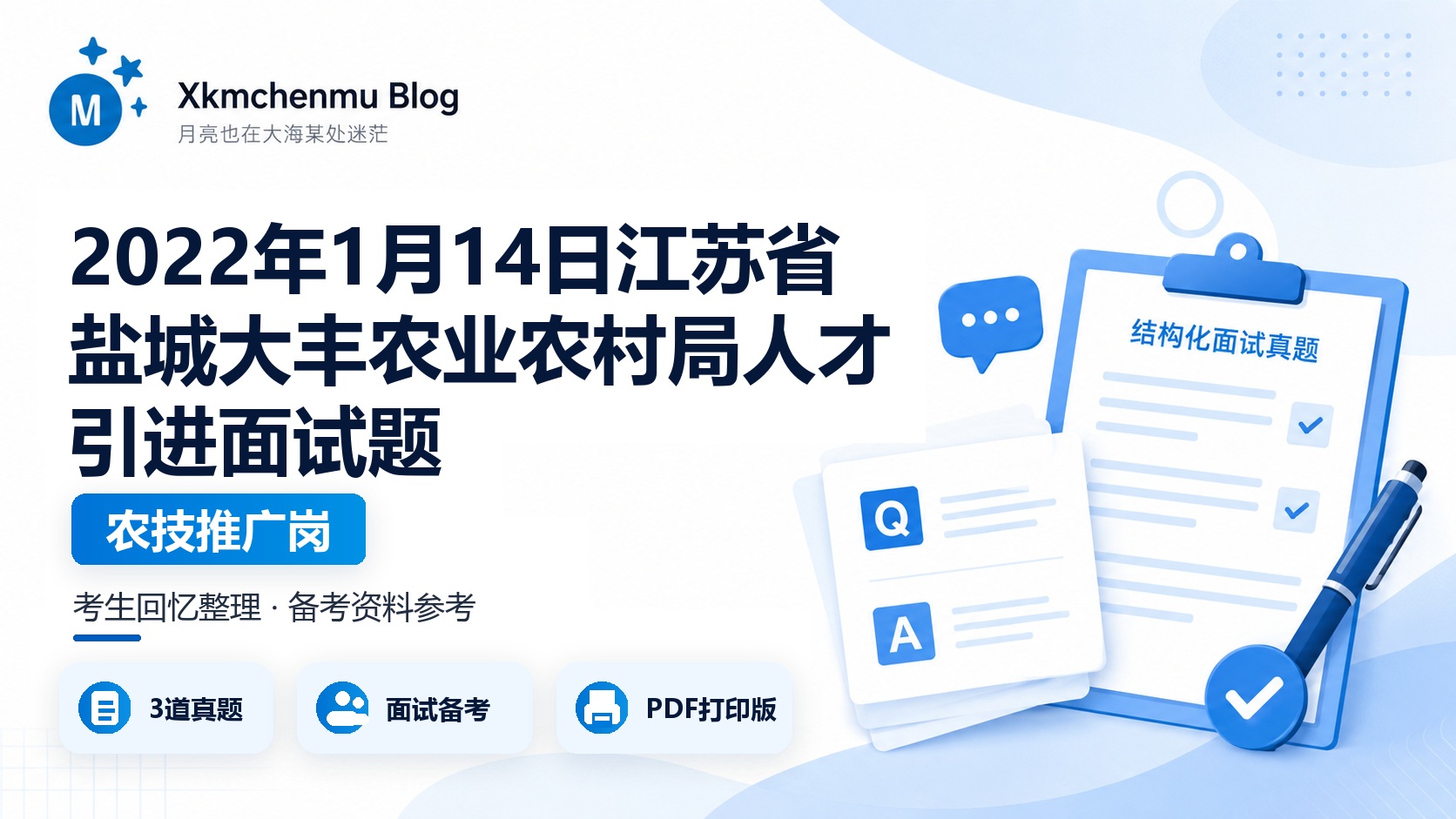 2022年1月14日江苏省盐城大丰农业农村局人才引进面试题（农技推广岗）