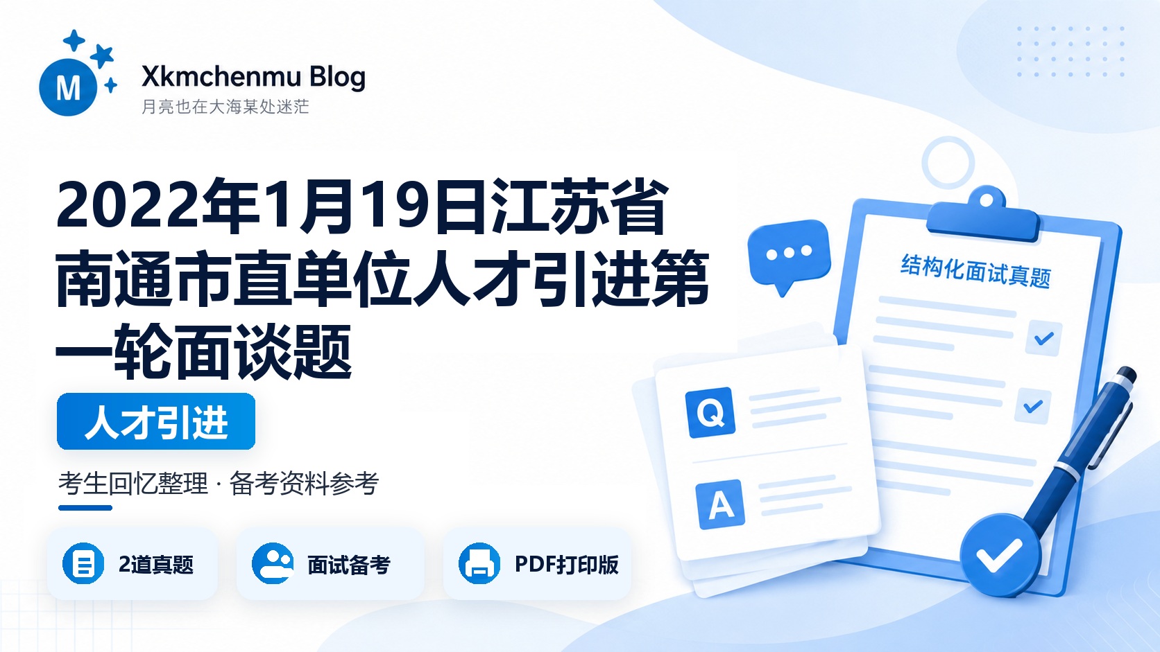 2022年1月19日江苏省南通市直单位人才引进第一轮面谈题