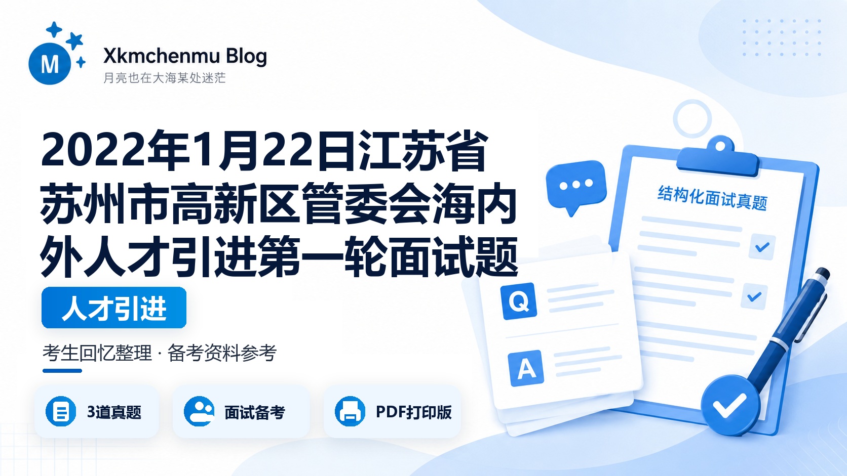 2022年1月22日江苏省苏州市高新区管委会海内外人才引进第一轮面试题