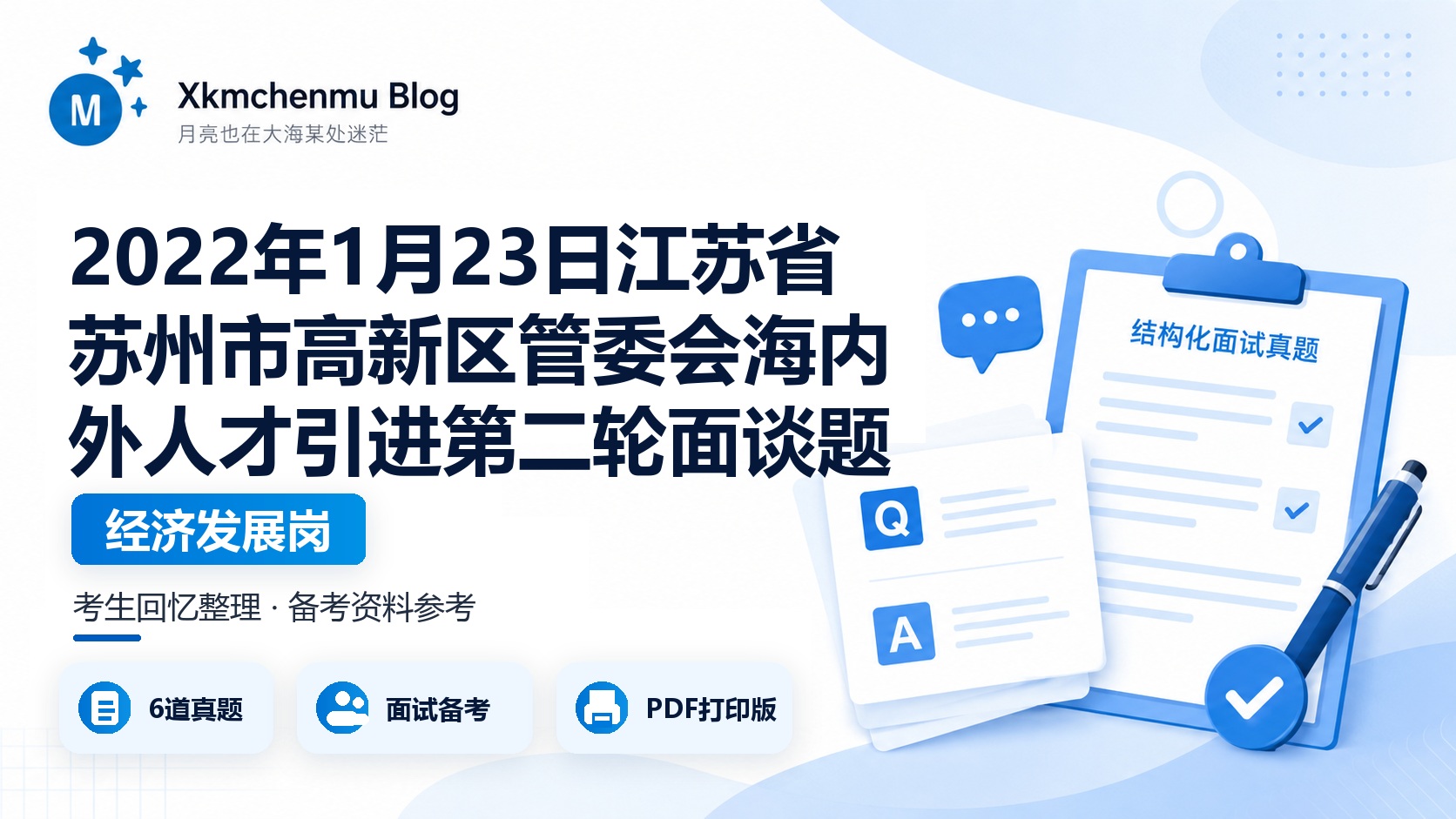 2022年1月23日江苏省苏州市高新区管委会海内外人才引进第二轮面谈题（经济发展岗）