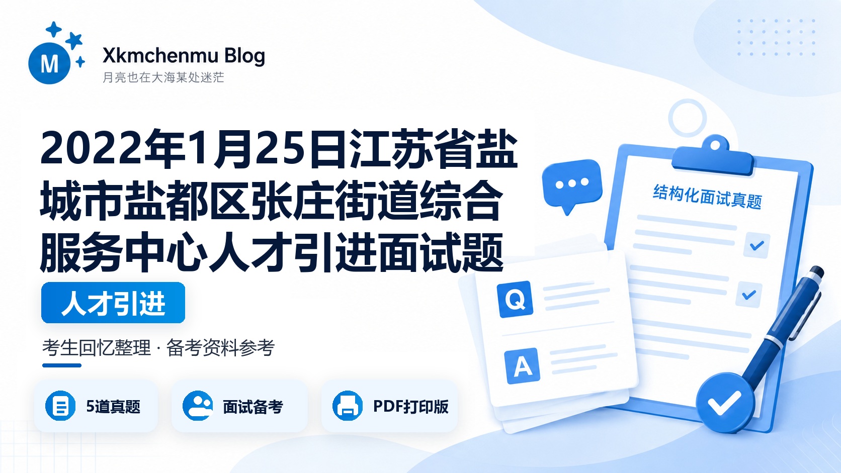 2022年1月25日江苏省盐城市盐都区张庄街道综合服务中心人才引进面试题