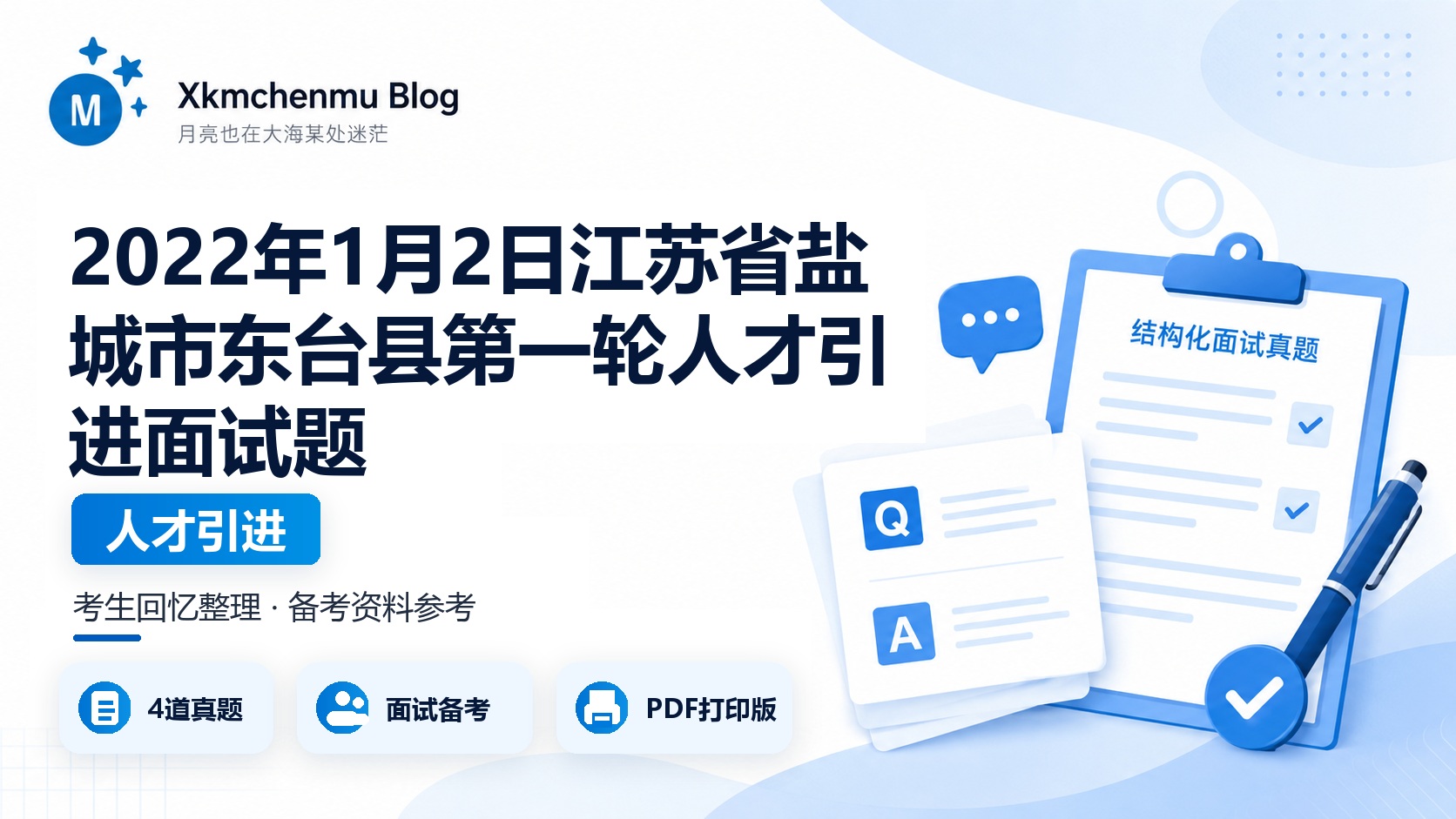 2022年1月2日江苏省盐城市东台县第一轮人才引进面试题