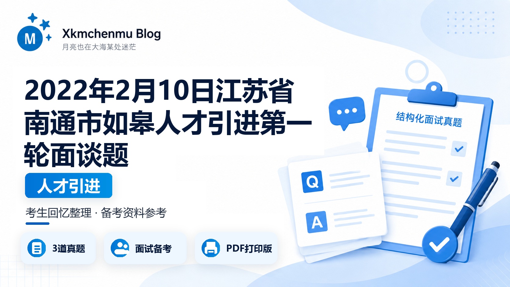 2022年2月10日江苏省南通市如皋人才引进第一轮面谈题