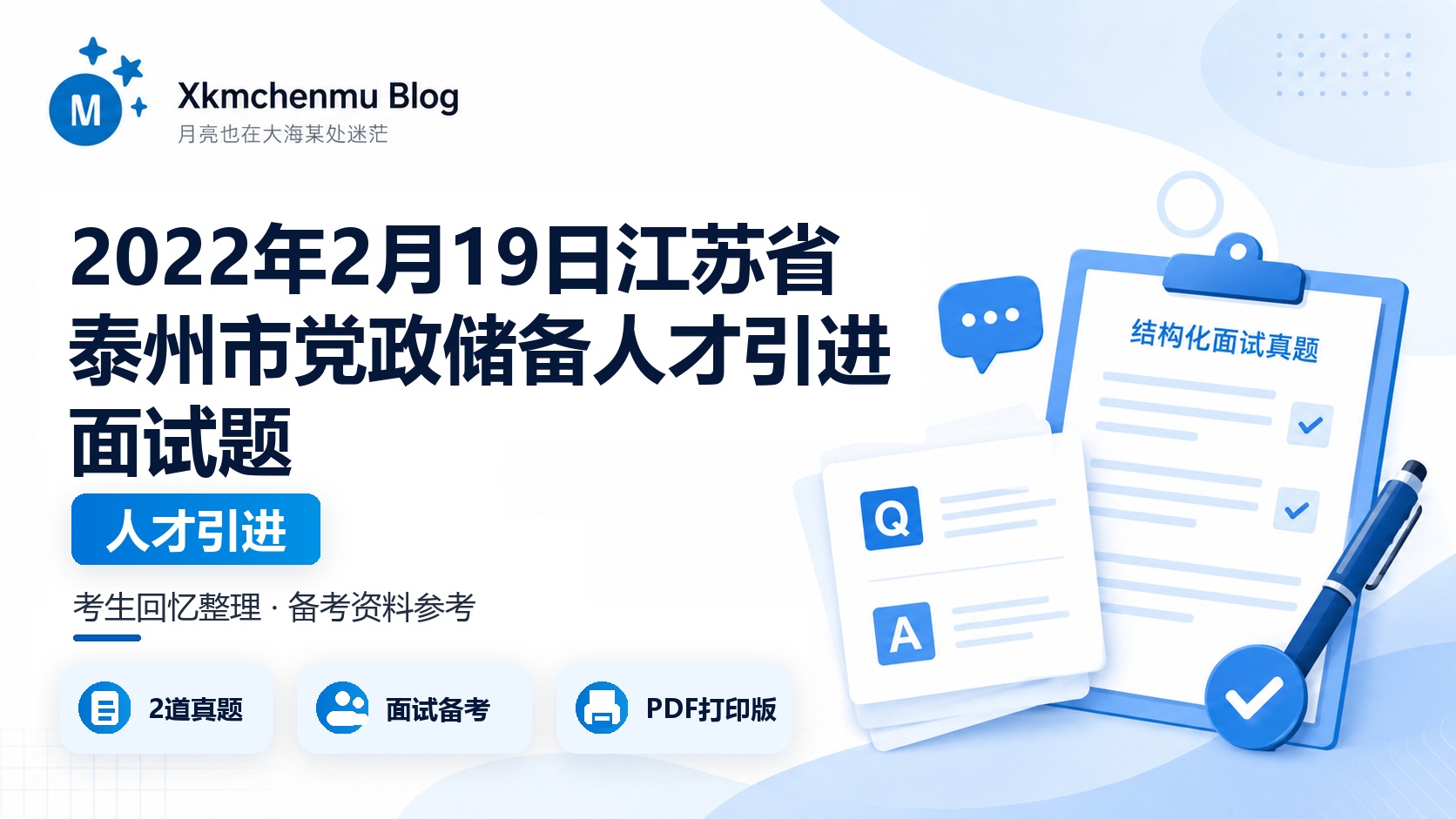 2022年2月19日江苏省泰州市党政储备人才引进面试题