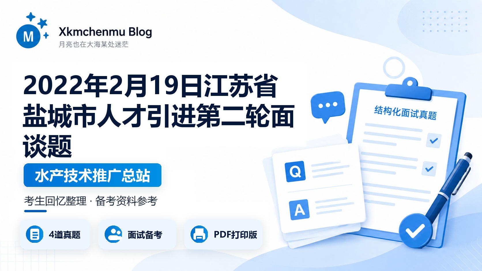 2022年2月19日江苏省盐城市人才引进第二轮面谈题（水产技术推广总站）