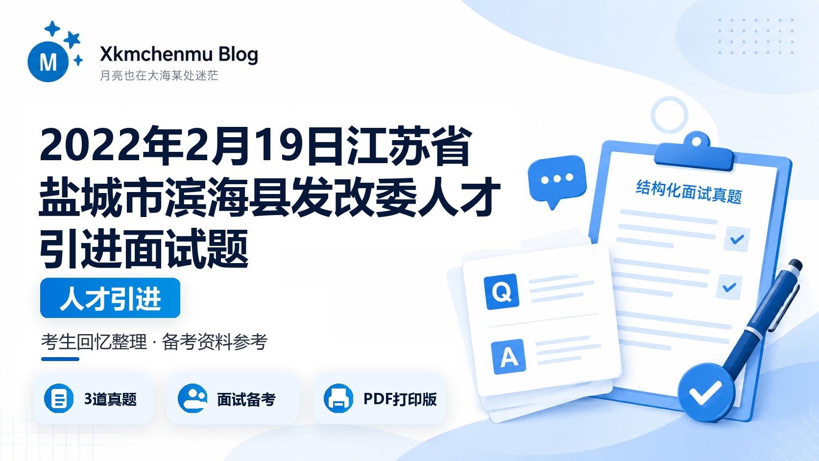 2022年2月19日江苏省盐城市滨海县发改委人才引进面试题