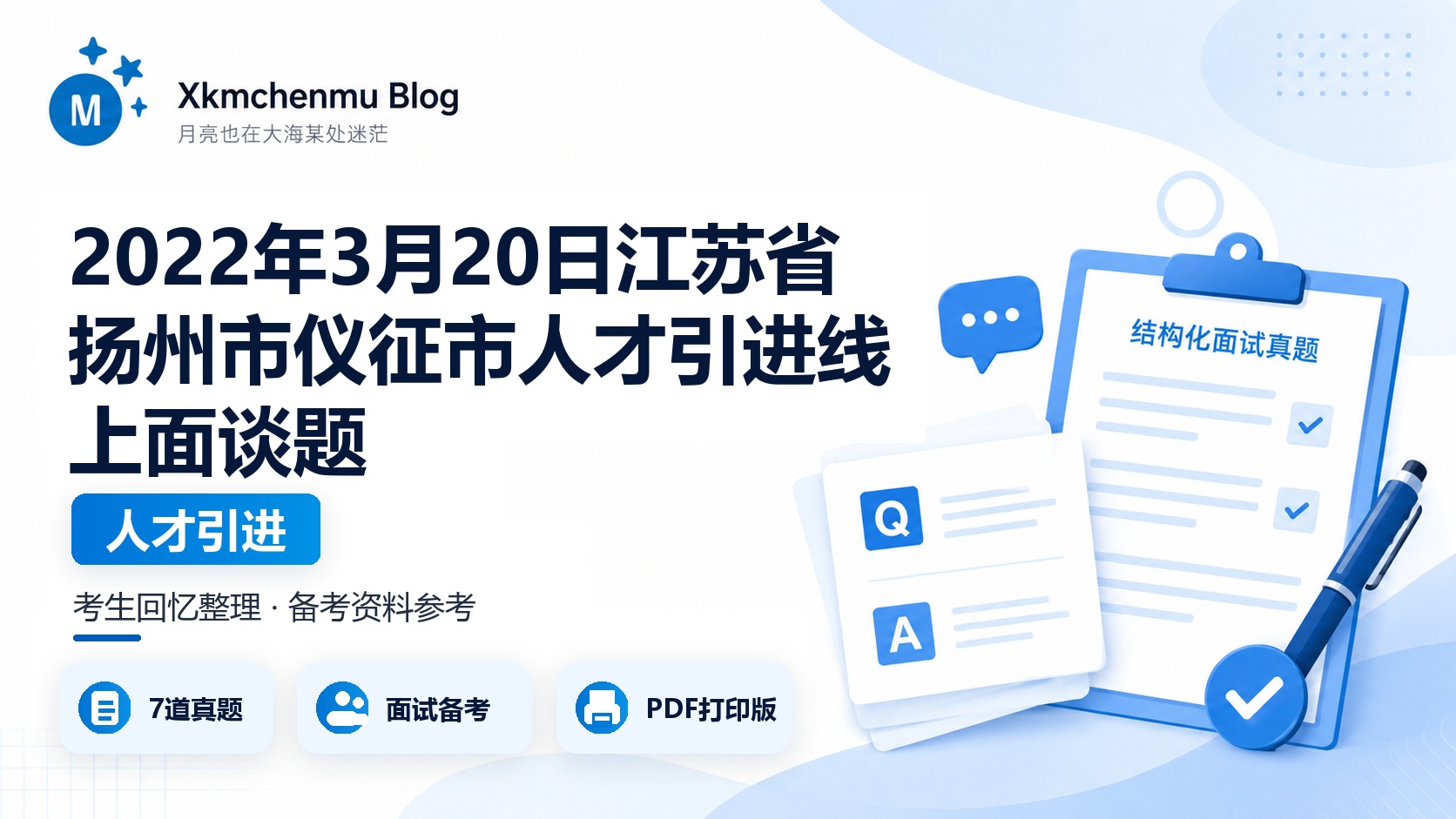 2022年3月20日江苏省扬州市仪征市人才引进线上面谈题