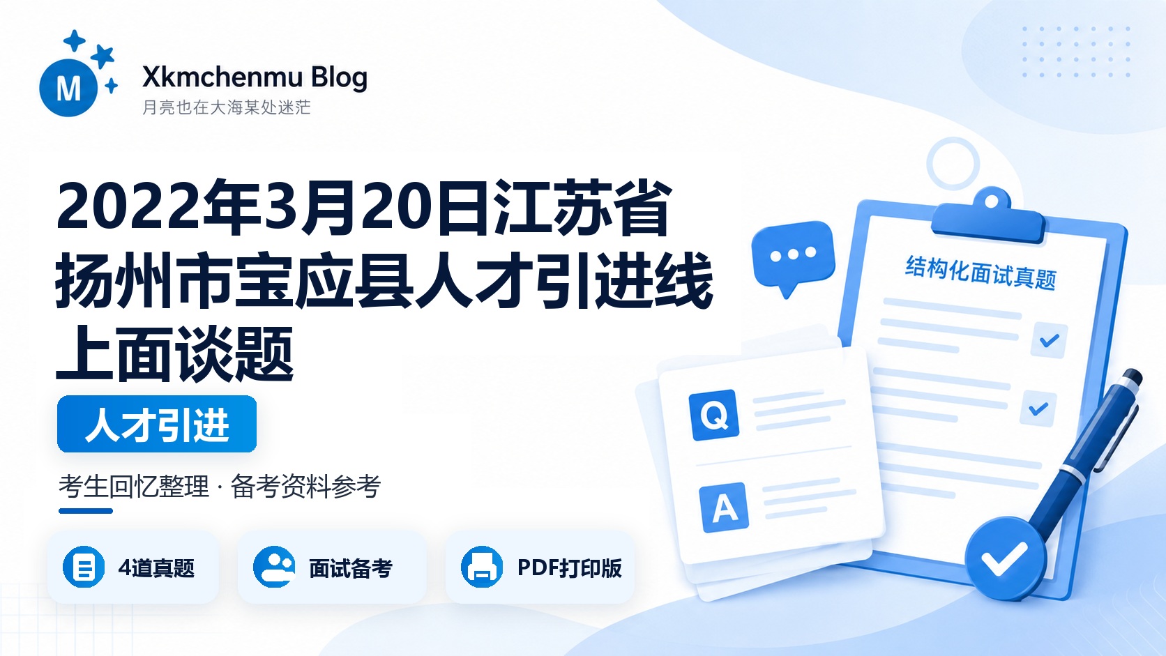 2022年3月20日江苏省扬州市宝应县人才引进线上面谈题
