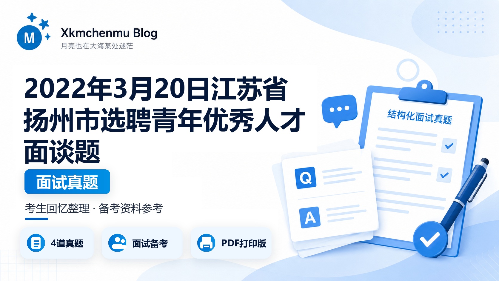 2022年3月20日江苏省扬州市选聘青年优秀人才面谈题