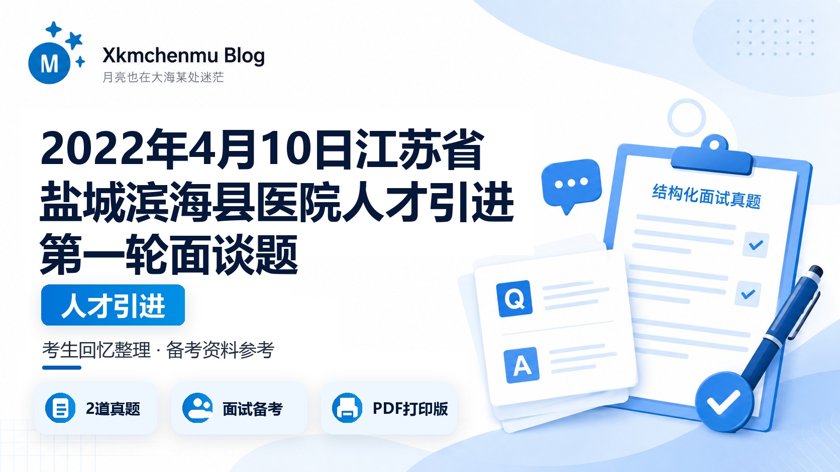 2022年4月10日江苏省盐城滨海县医院人才引进第一轮面谈题