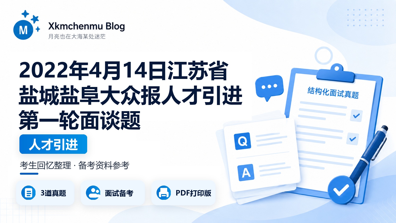 2022年4月14日江苏省盐城盐阜大众报人才引进第一轮面谈题