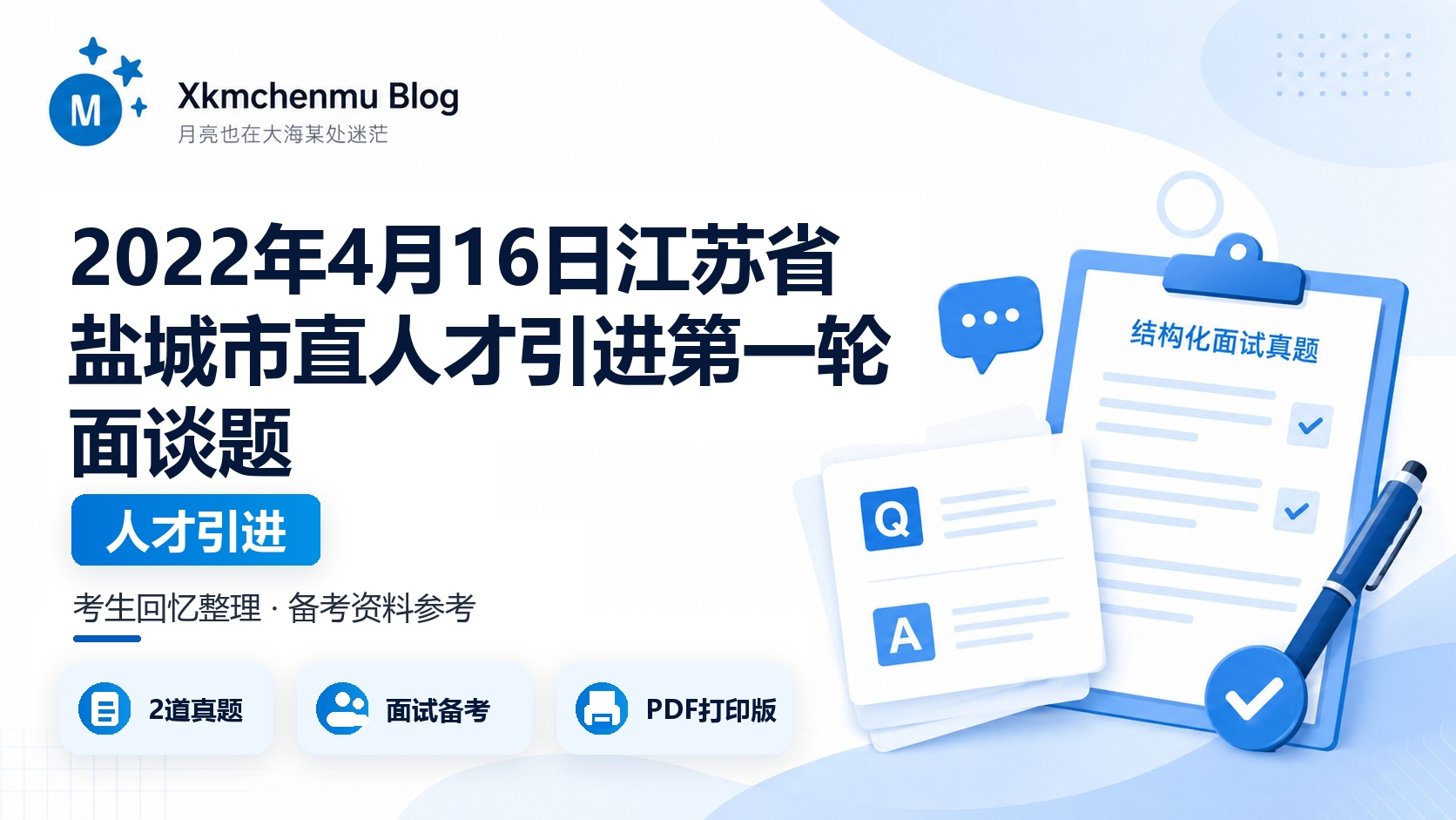 2022年4月16日江苏省盐城市直人才引进第一轮面谈题
