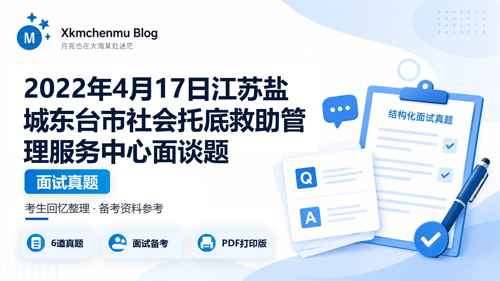 2022年4月17日江苏盐城东台市社会托底救助管理服务中心面谈题