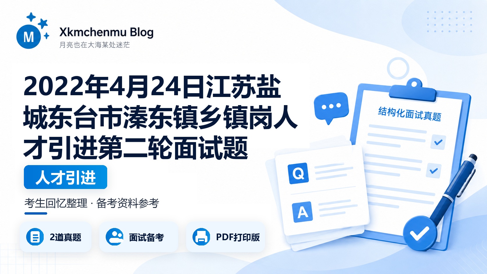 2022年4月24日江苏盐城东台市溱东镇乡镇岗人才引进第二轮面试题