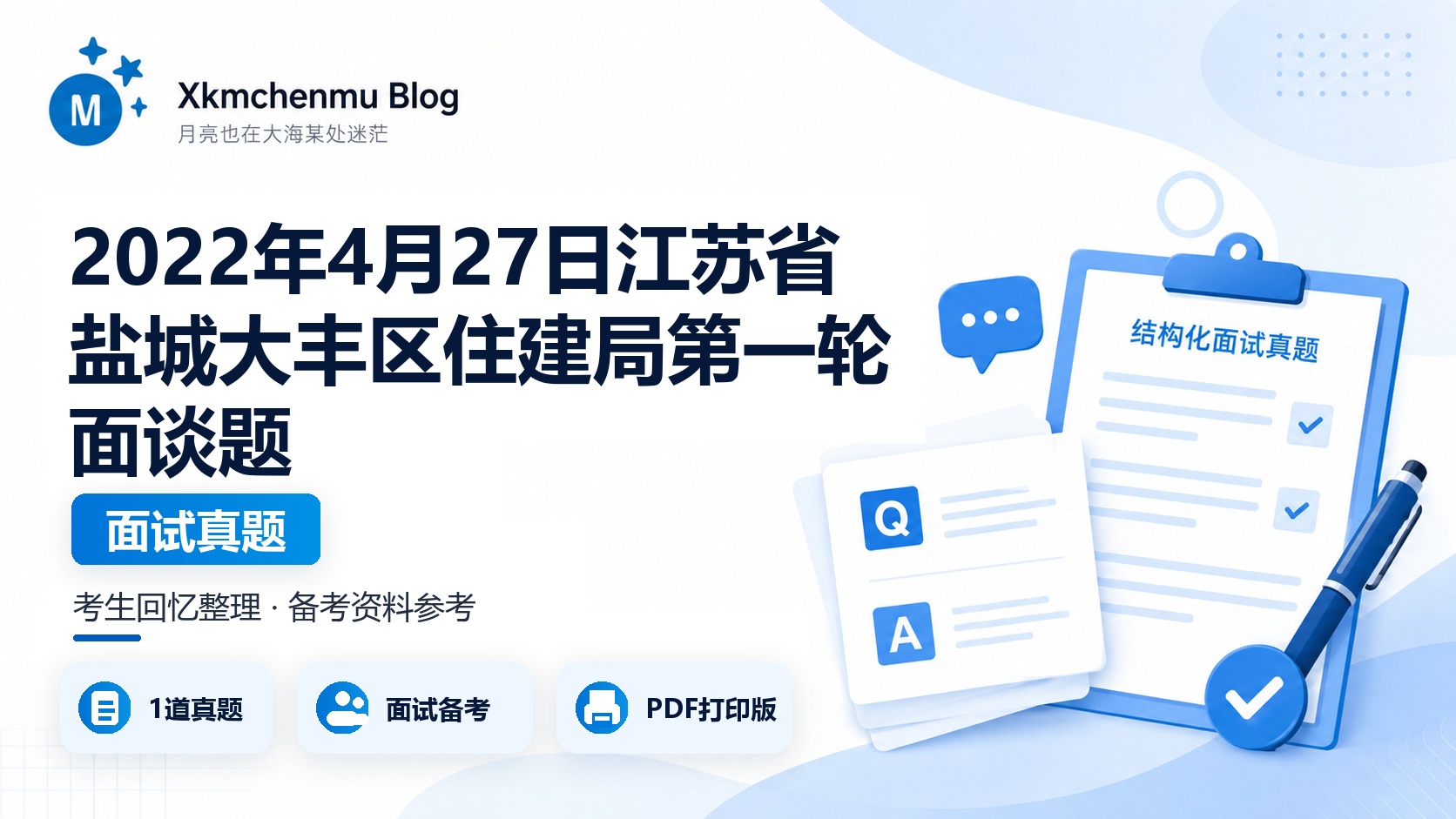 2022年4月27日江苏省盐城大丰区住建局第一轮面谈题