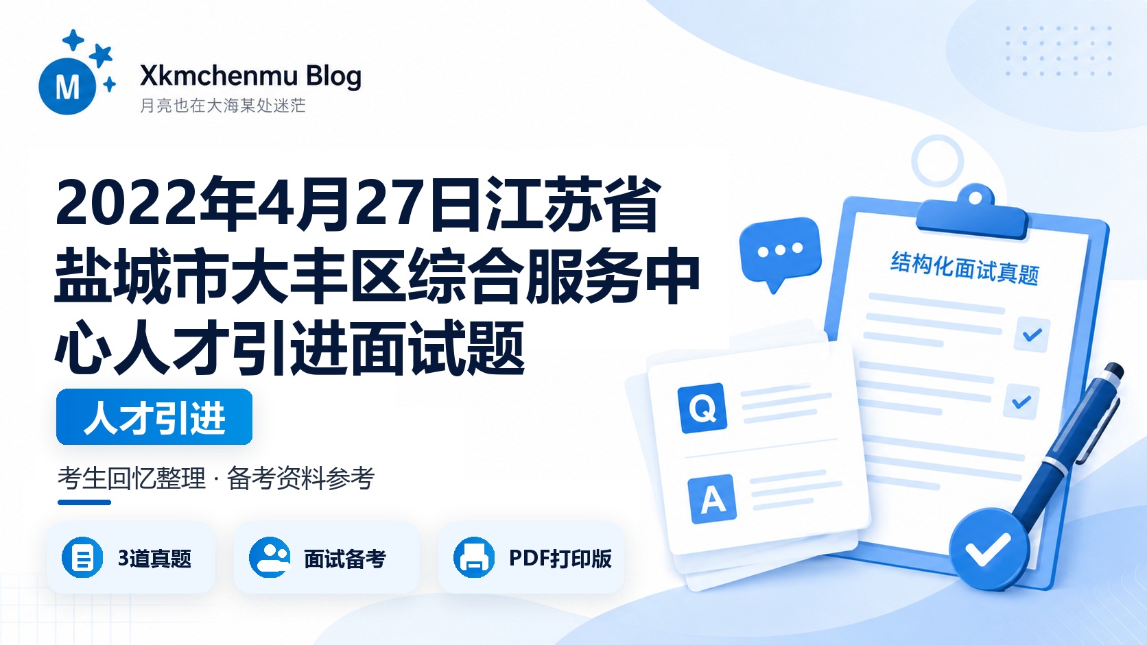 2022年4月27日江苏省盐城市大丰区综合服务中心人才引进面试题