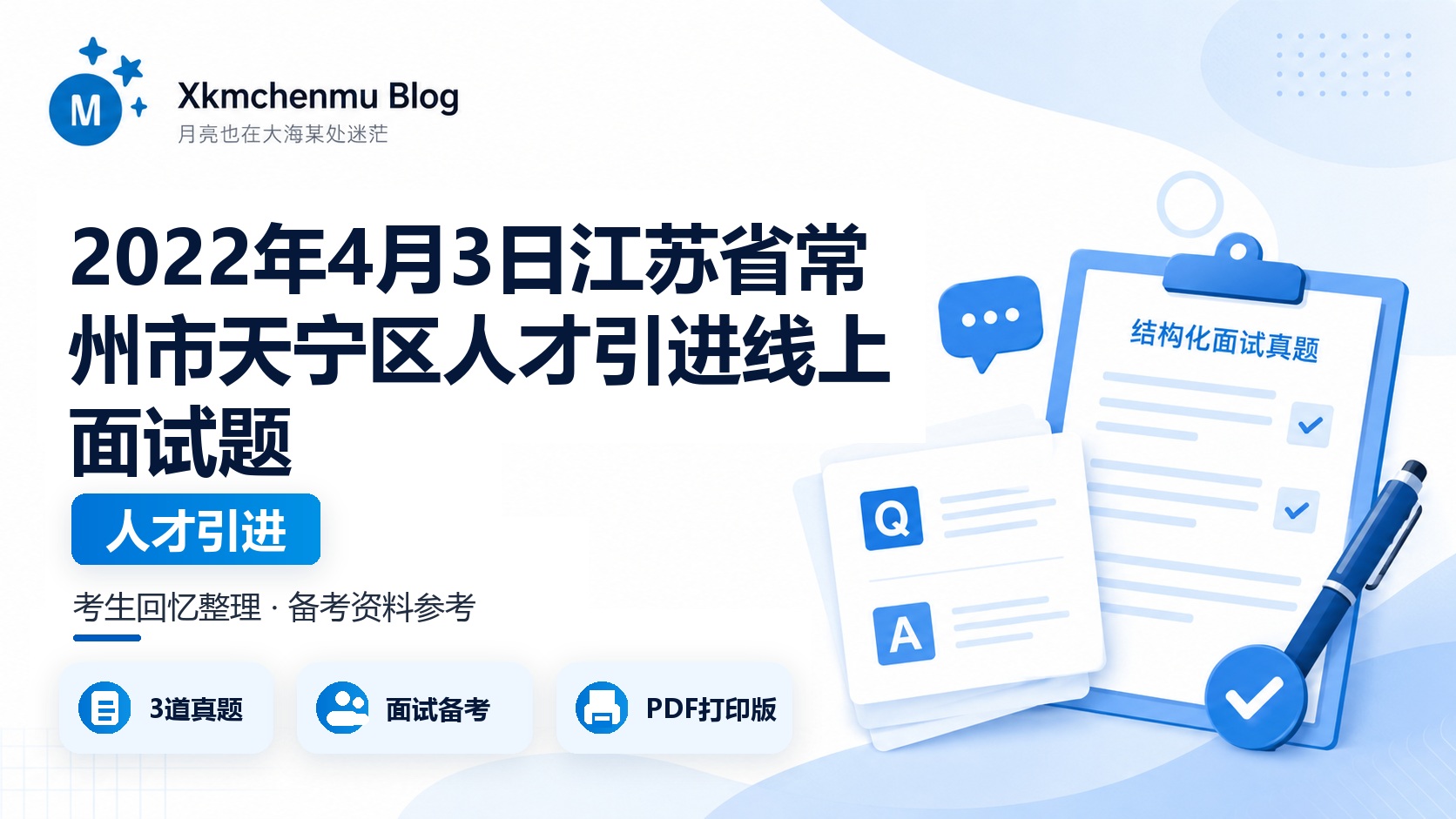 2022年4月3日江苏省常州市天宁区人才引进线上面试题