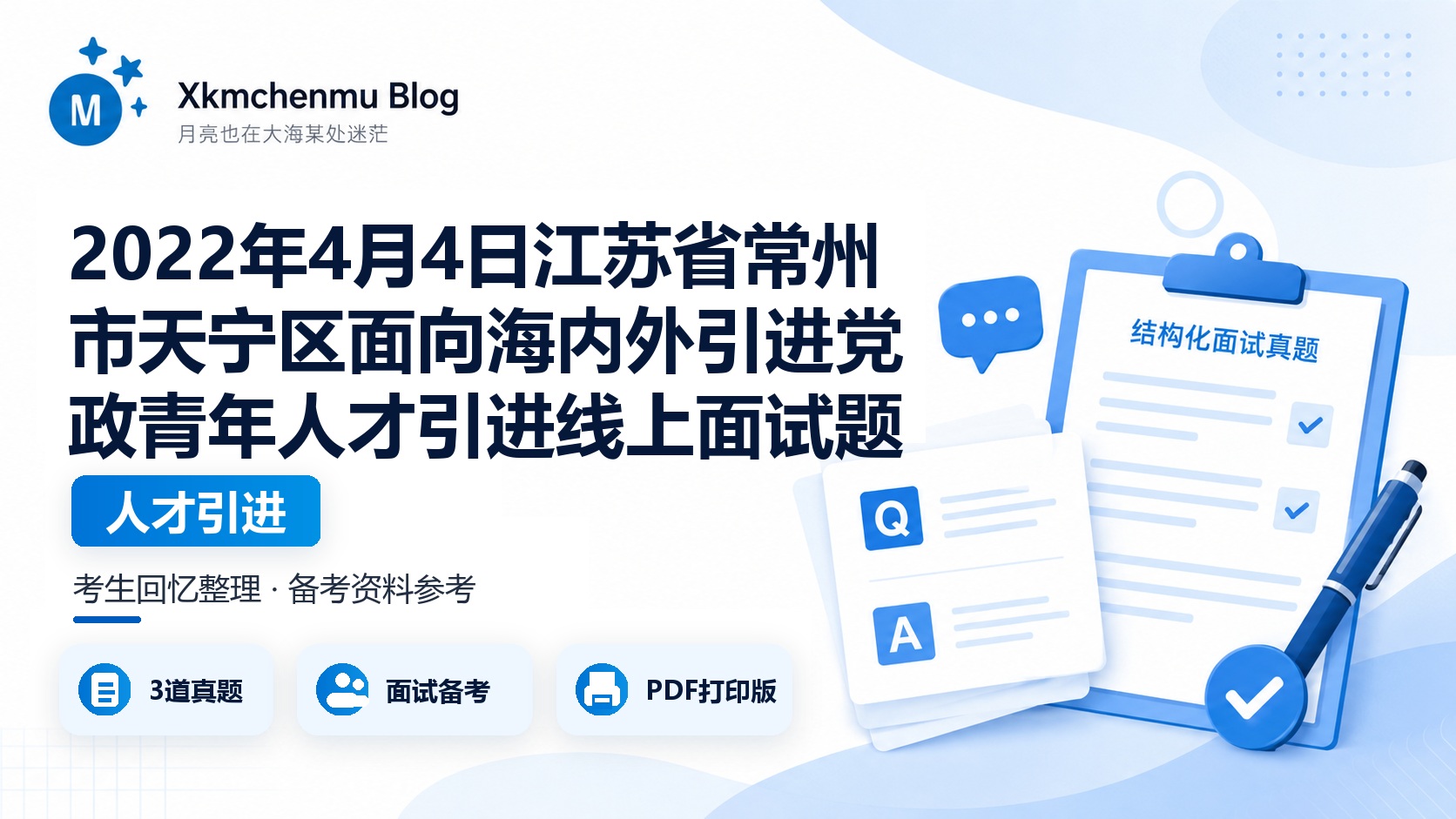 2022年4月4日江苏省常州市天宁区面向海内外引进党政青年人才引进线上面试题