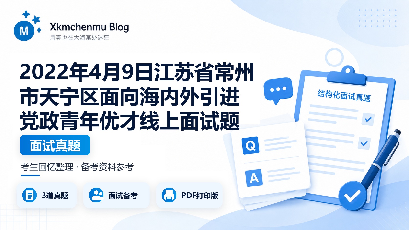 2022年4月9日江苏省常州市天宁区面向海内外引进党政青年优才线上面试题