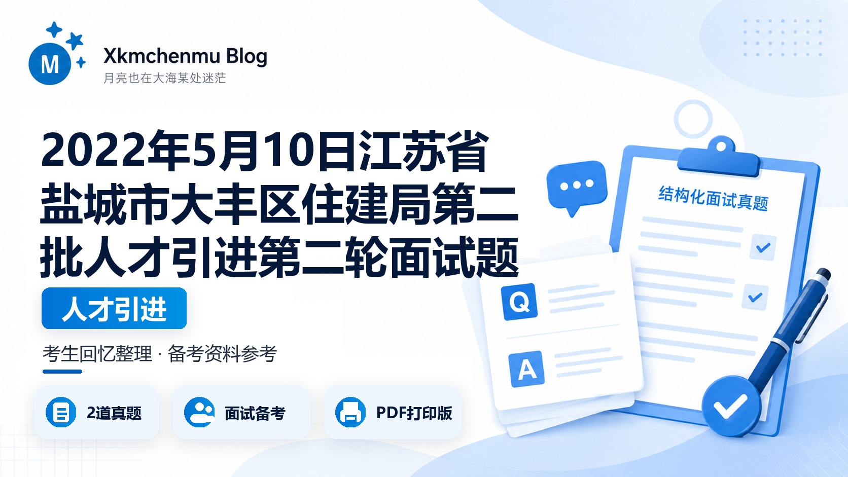 2022年5月10日江苏省盐城市大丰区住建局第二批人才引进第二轮面试题