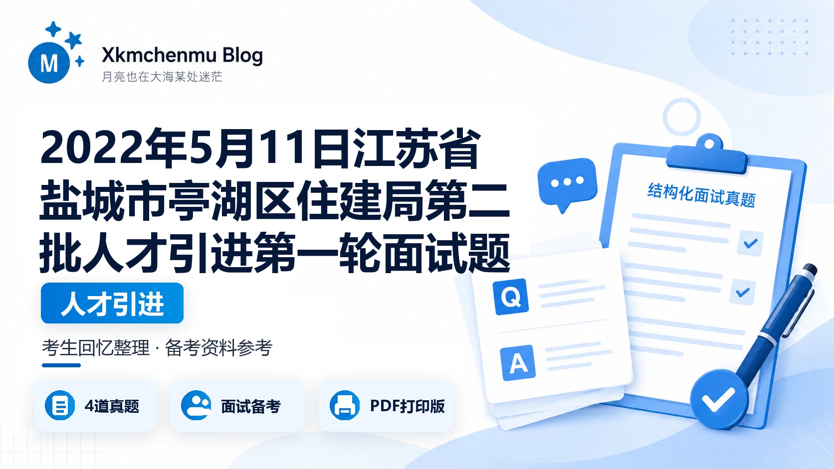 2022年5月11日江苏省盐城市亭湖区住建局第二批人才引进第一轮面试题