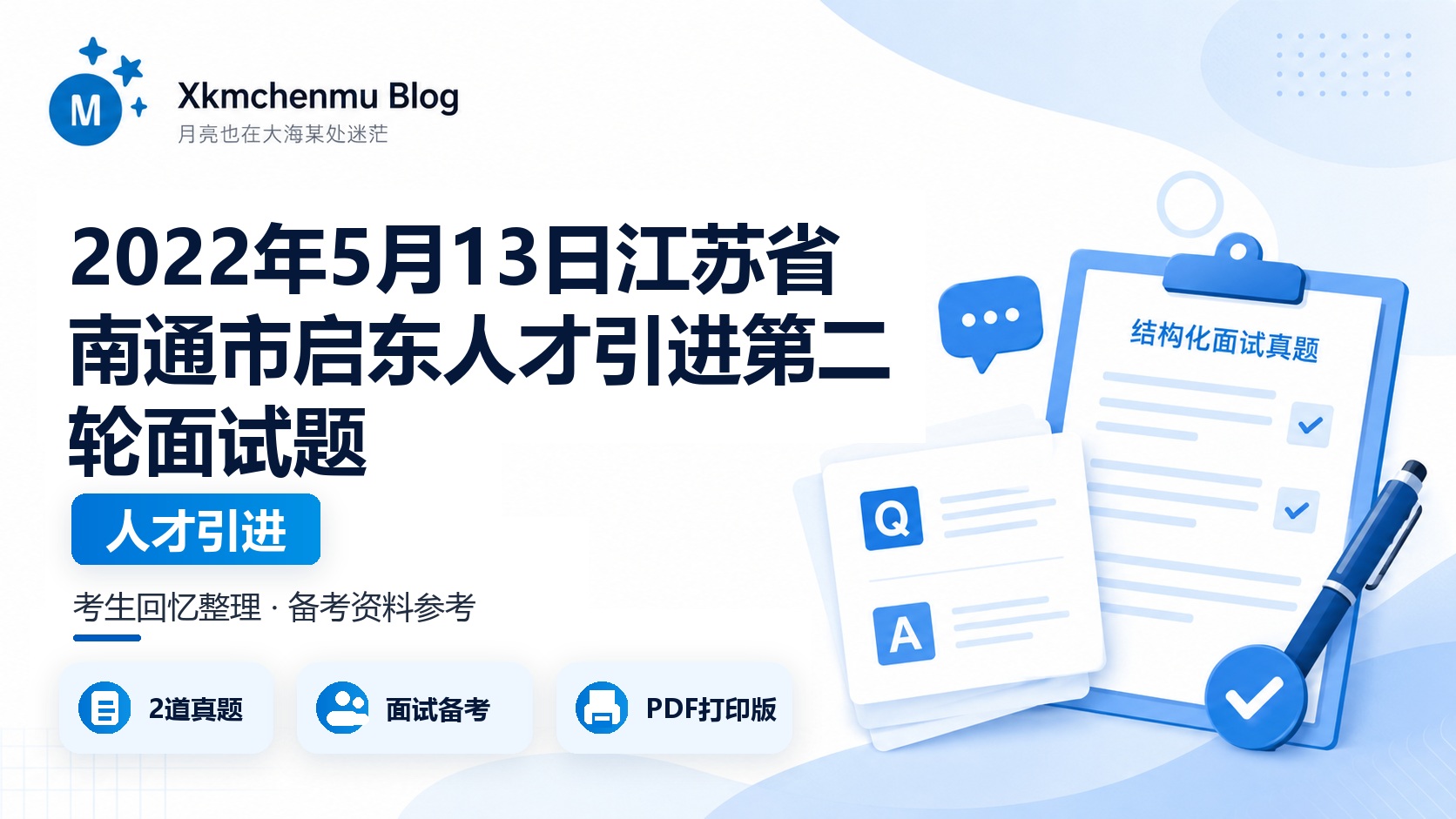 2022年5月13日江苏省南通市启东人才引进第二轮面试题