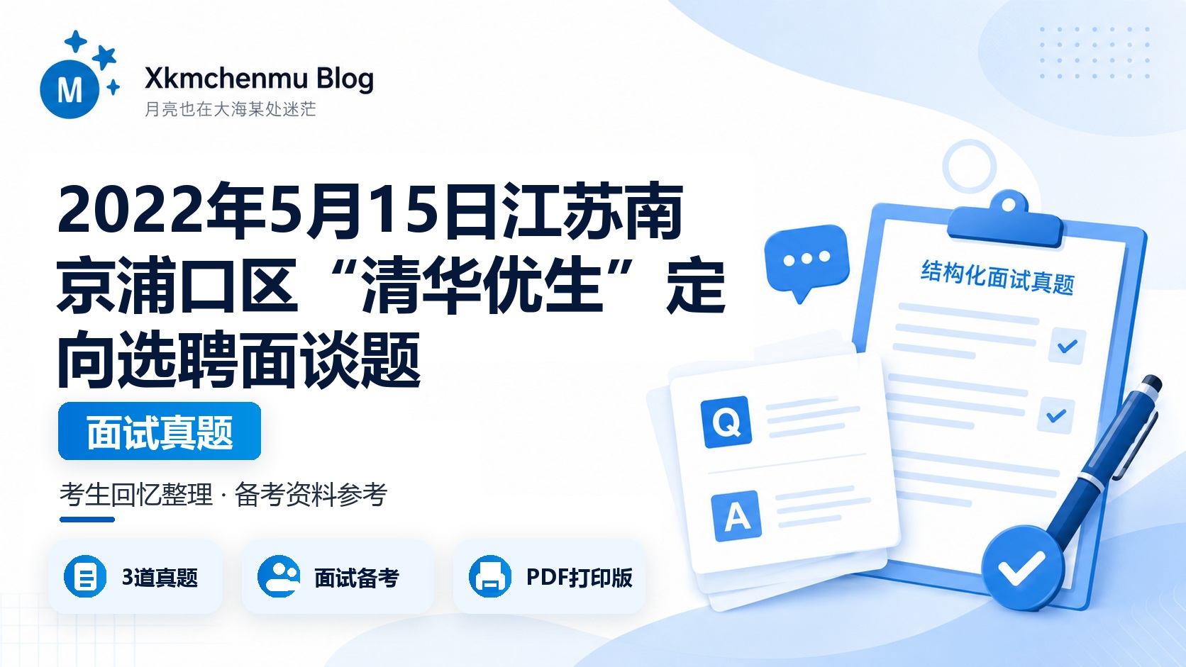 2022年5月15日 江苏南京浦口区“清华优生”定向选聘面谈题