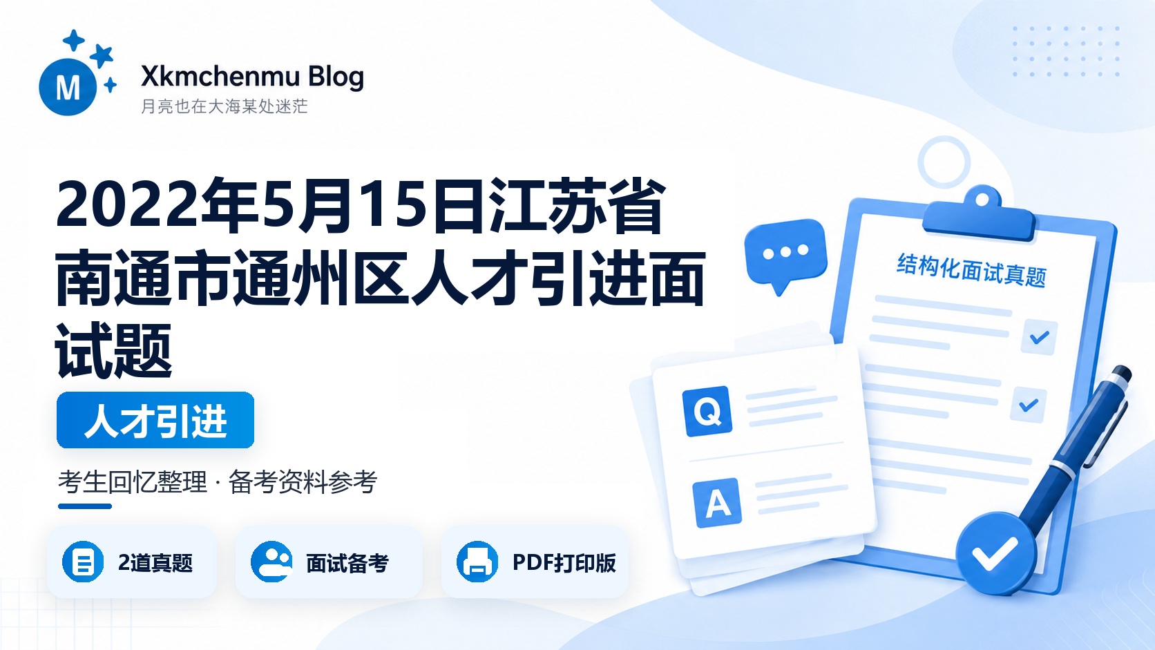 2022年5月15日江苏省南通市通州区人才引进面试题