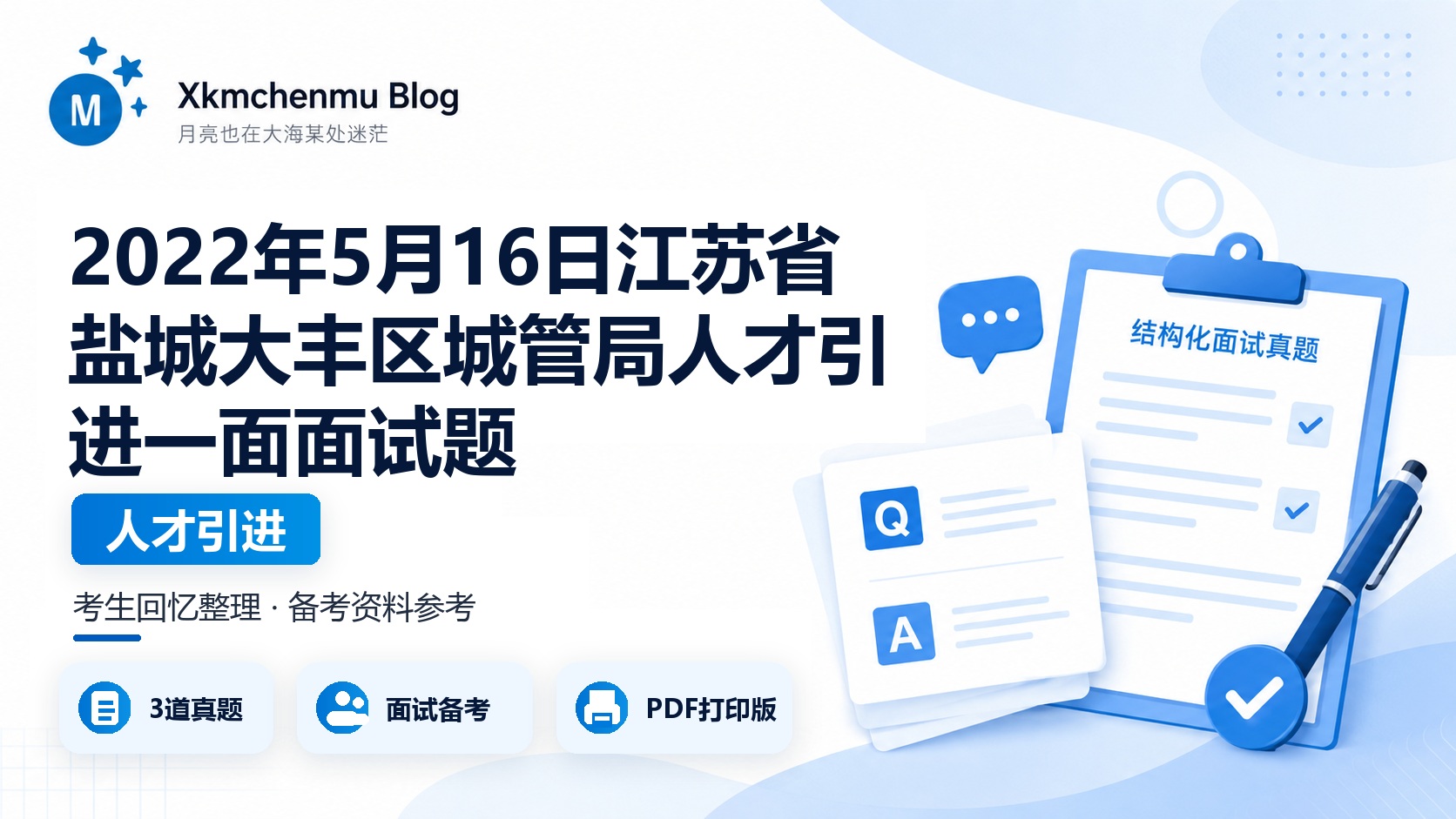 2022年5月16日江苏省盐城大丰区城管局人才引进一面面试题