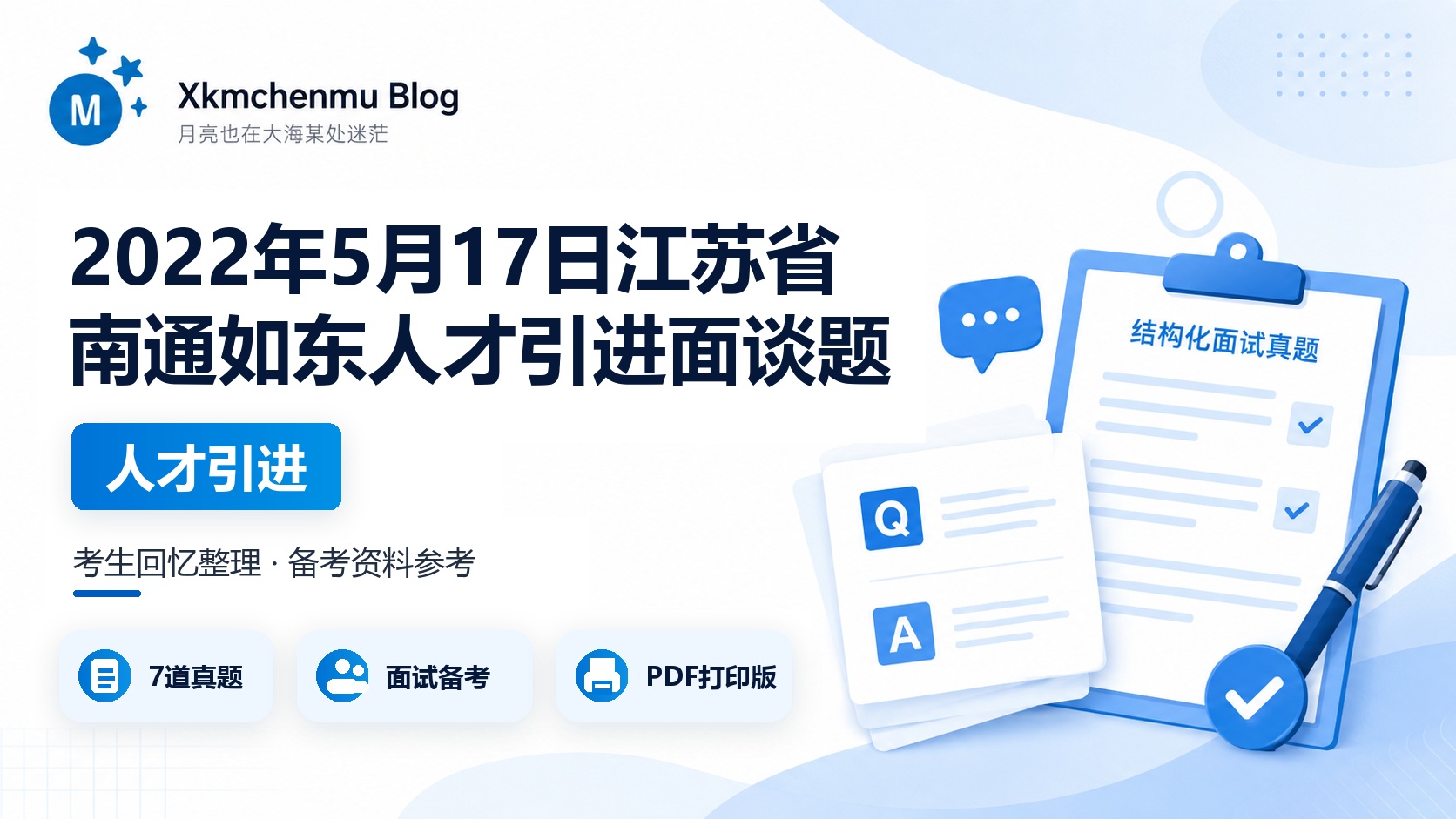 2022年5月17日江苏省南通如东人才引进面谈题