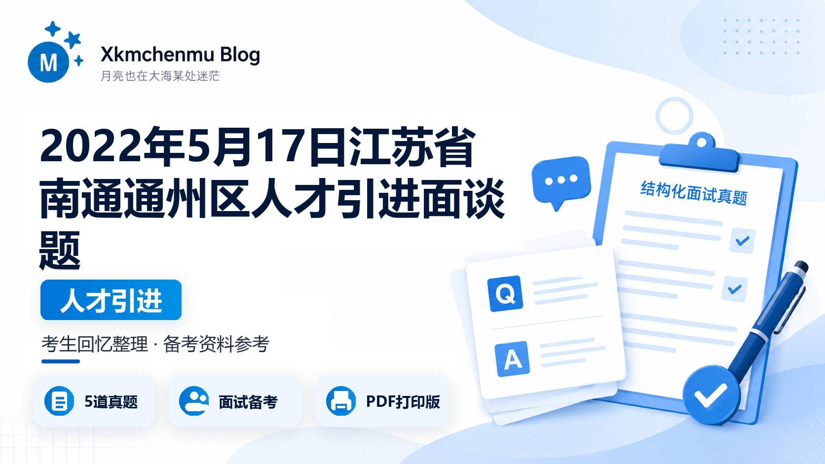 2022年5月17日江苏省南通通州区人才引进面谈题
