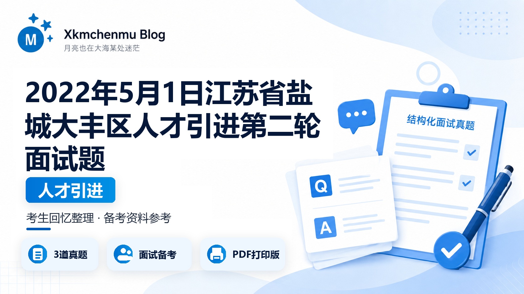 2022年5月1日江苏省盐城大丰区人才引进第二轮面试题