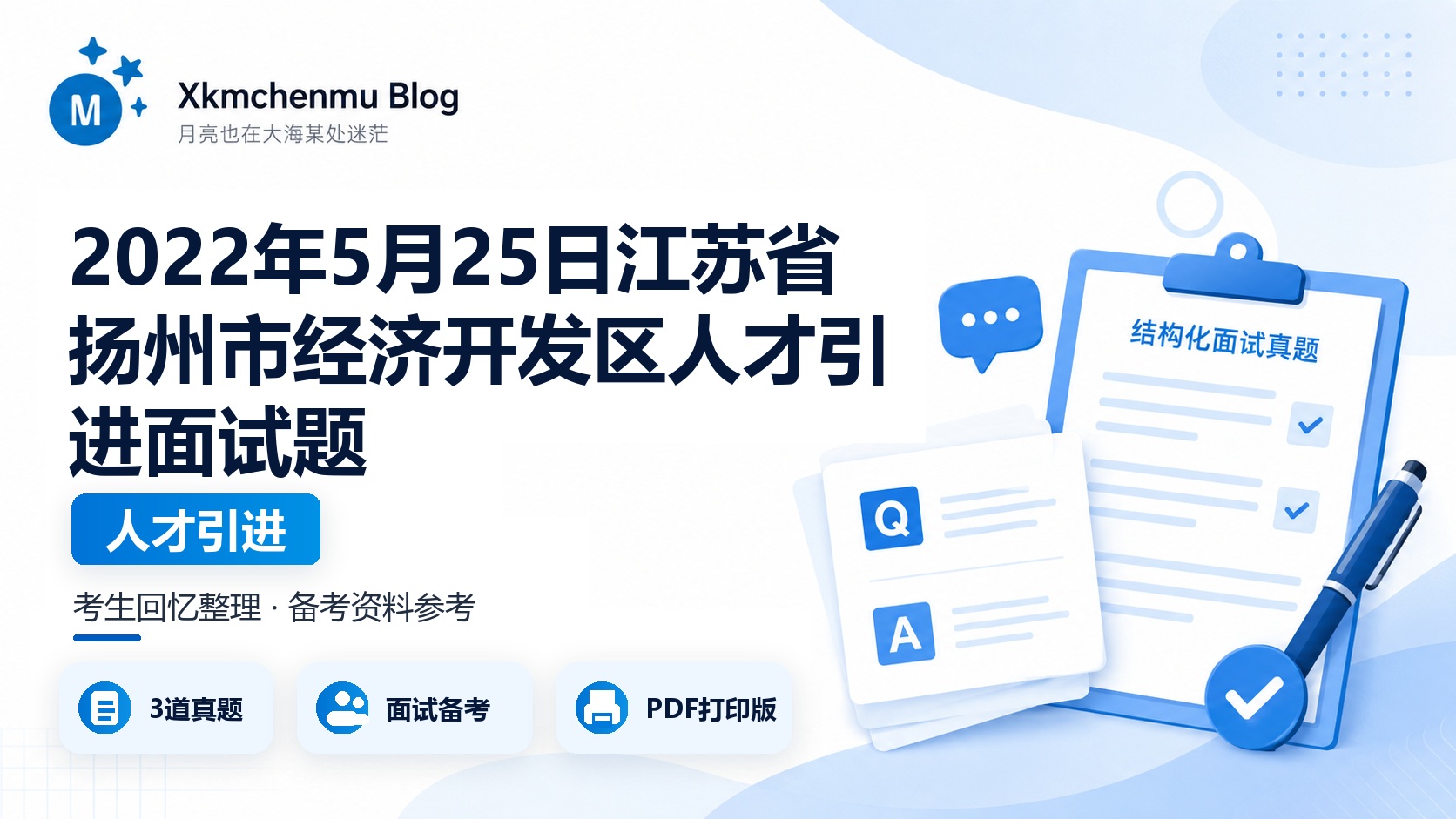 2022年5月25日江苏省扬州市经济开发区人才引进面试题