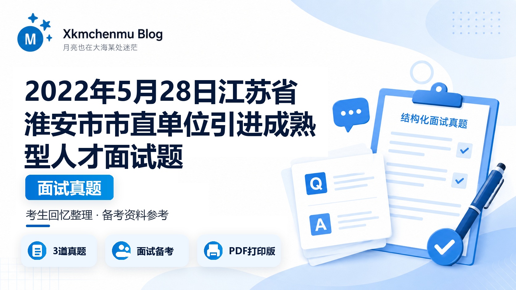 2022年5月28日江苏省淮安市市直单位引进成熟型人才面试题