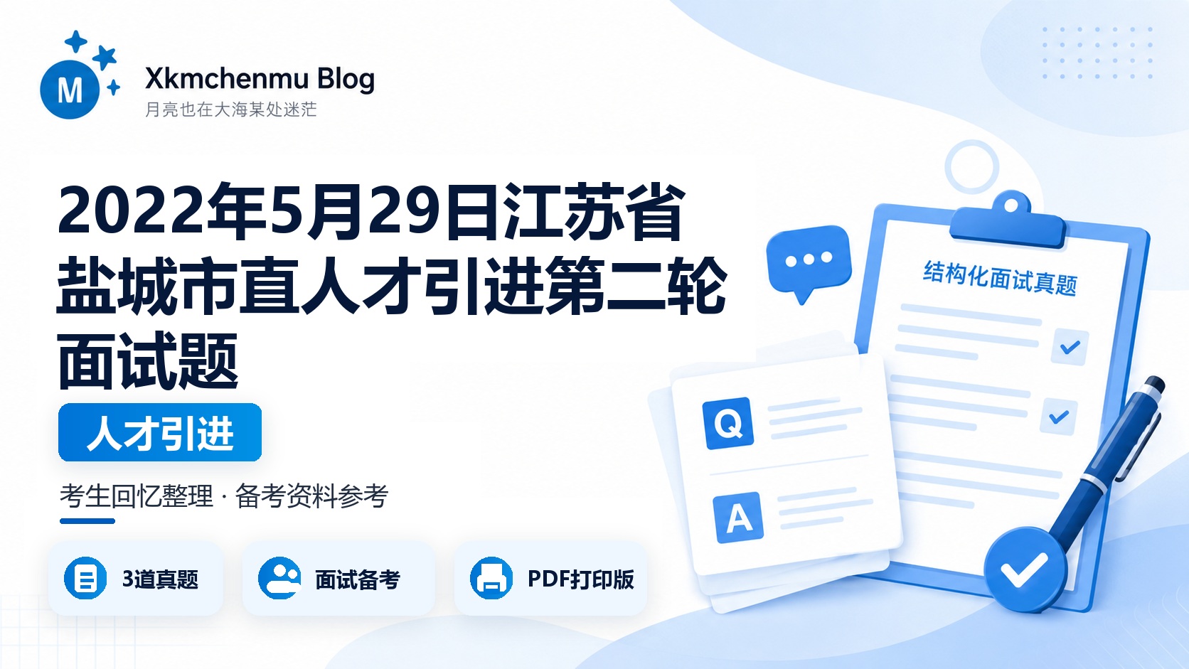 2022年5月29日江苏省盐城市直人才引进第二轮面试题