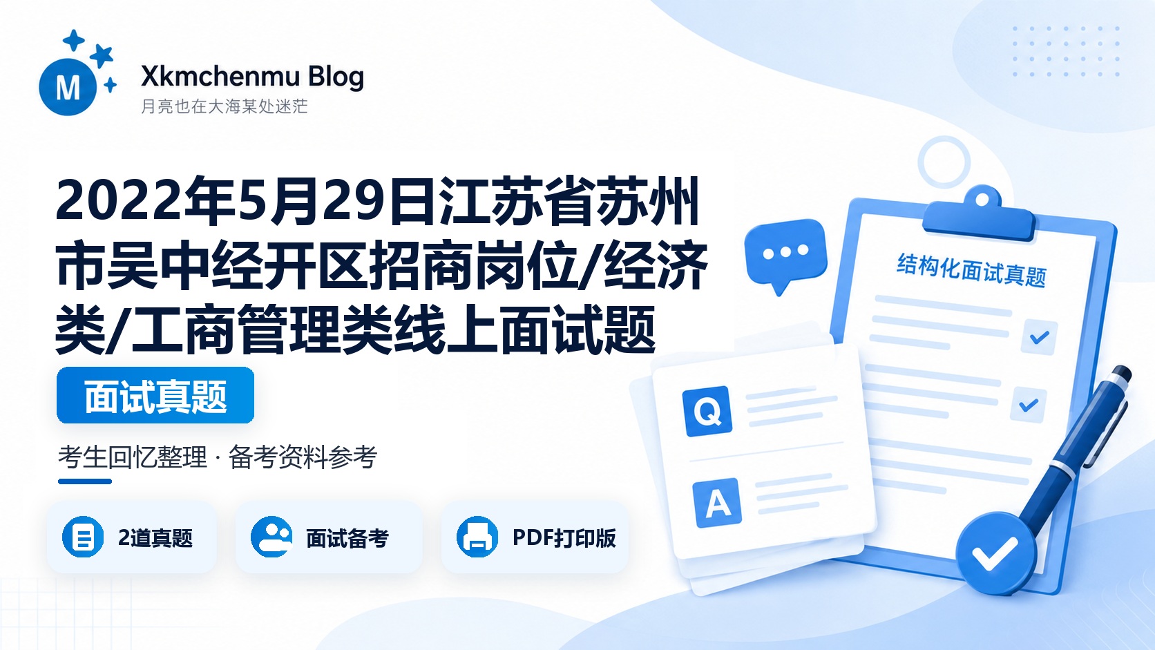 2022年5月29日江苏省苏州市吴中经开区招商岗位/经济类/工商管理类线上面试题