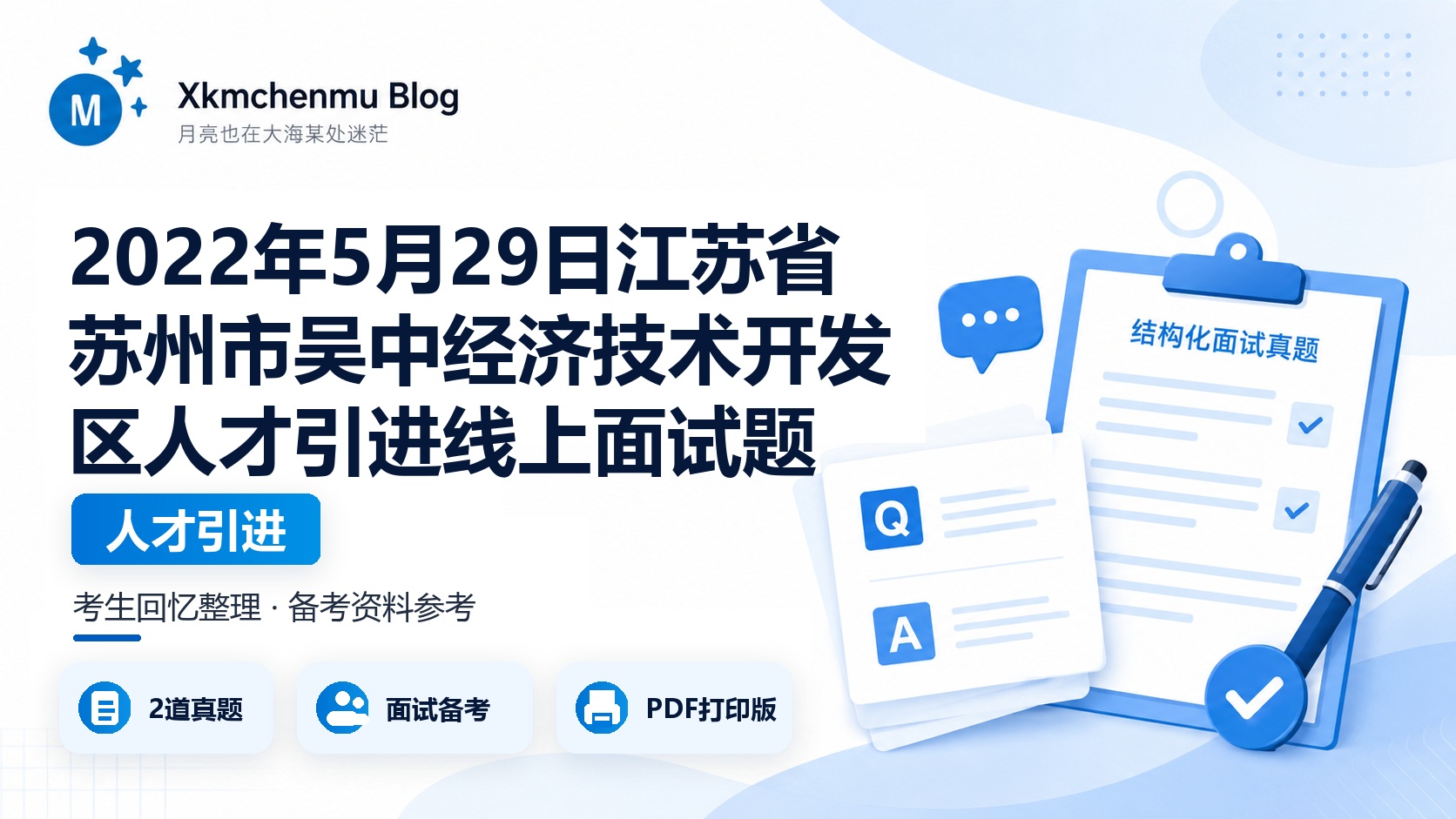 2022年5月29日江苏省苏州市吴中经济技术开发区人才引进线上面试题