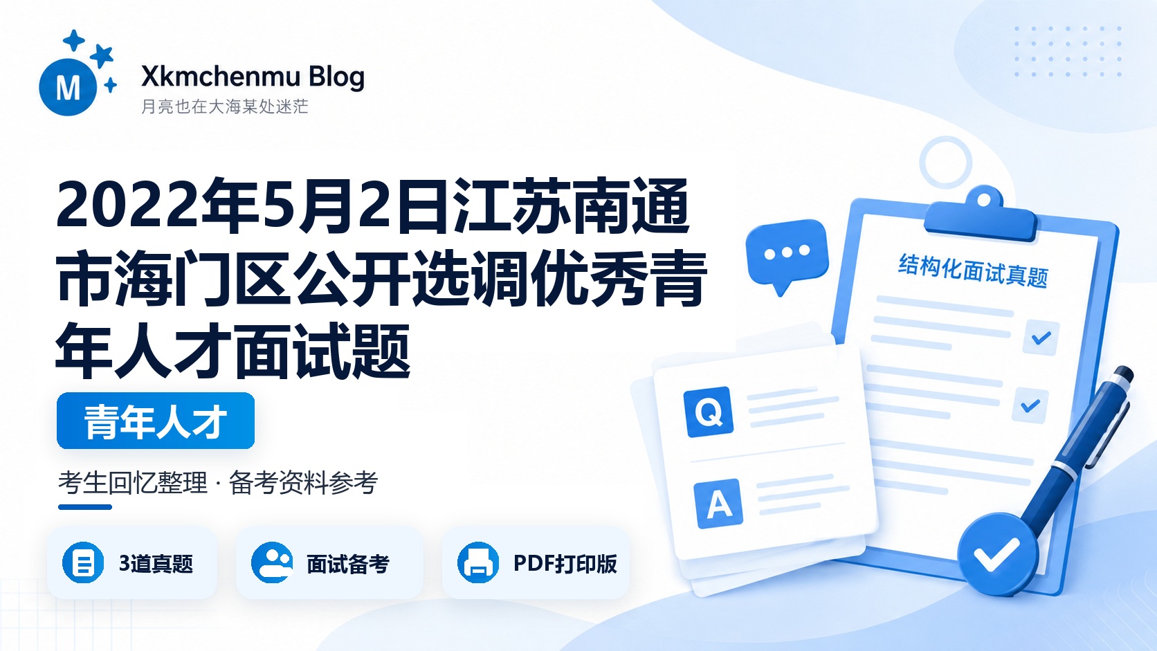 2022年5月2日江苏南通市海门区公开选调优秀青年人才面试题