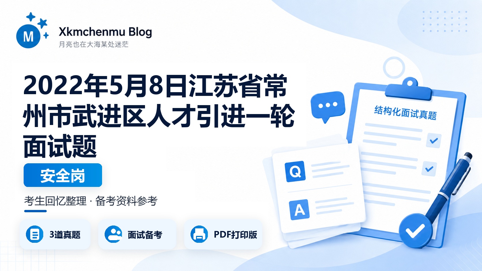 2022年5月8日江苏省常州市武进区人才引进一轮面试题（安全岗）
