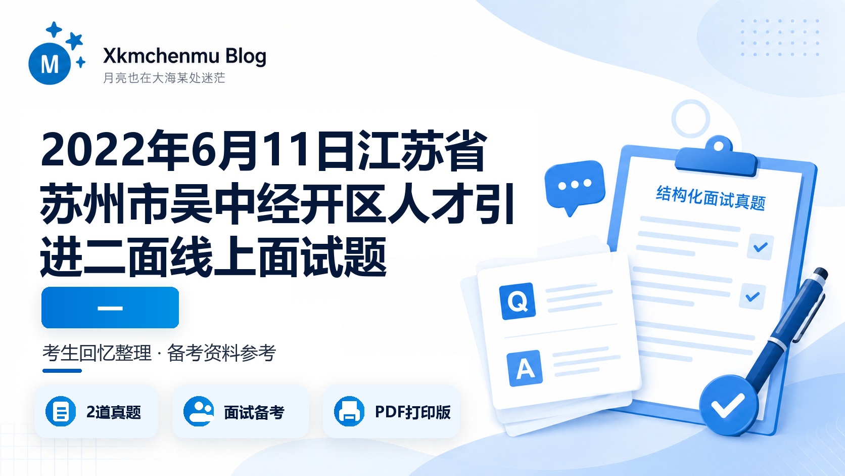 2022年6月11日江苏省苏州市吴中经开区人才引进二面线上面试题（一）