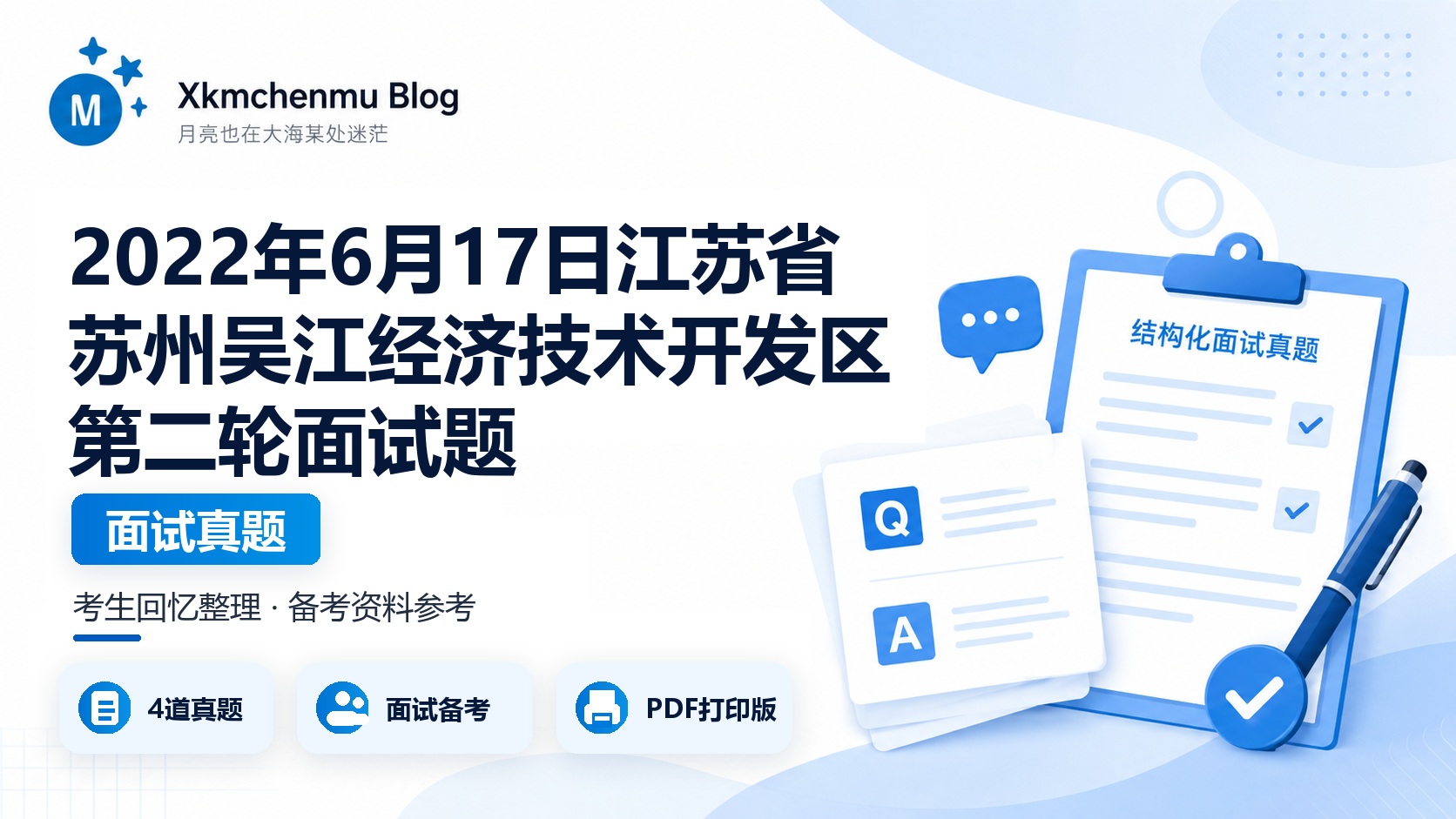 2022年6月17日江苏省苏州吴江经济技术开发区第二轮面试题