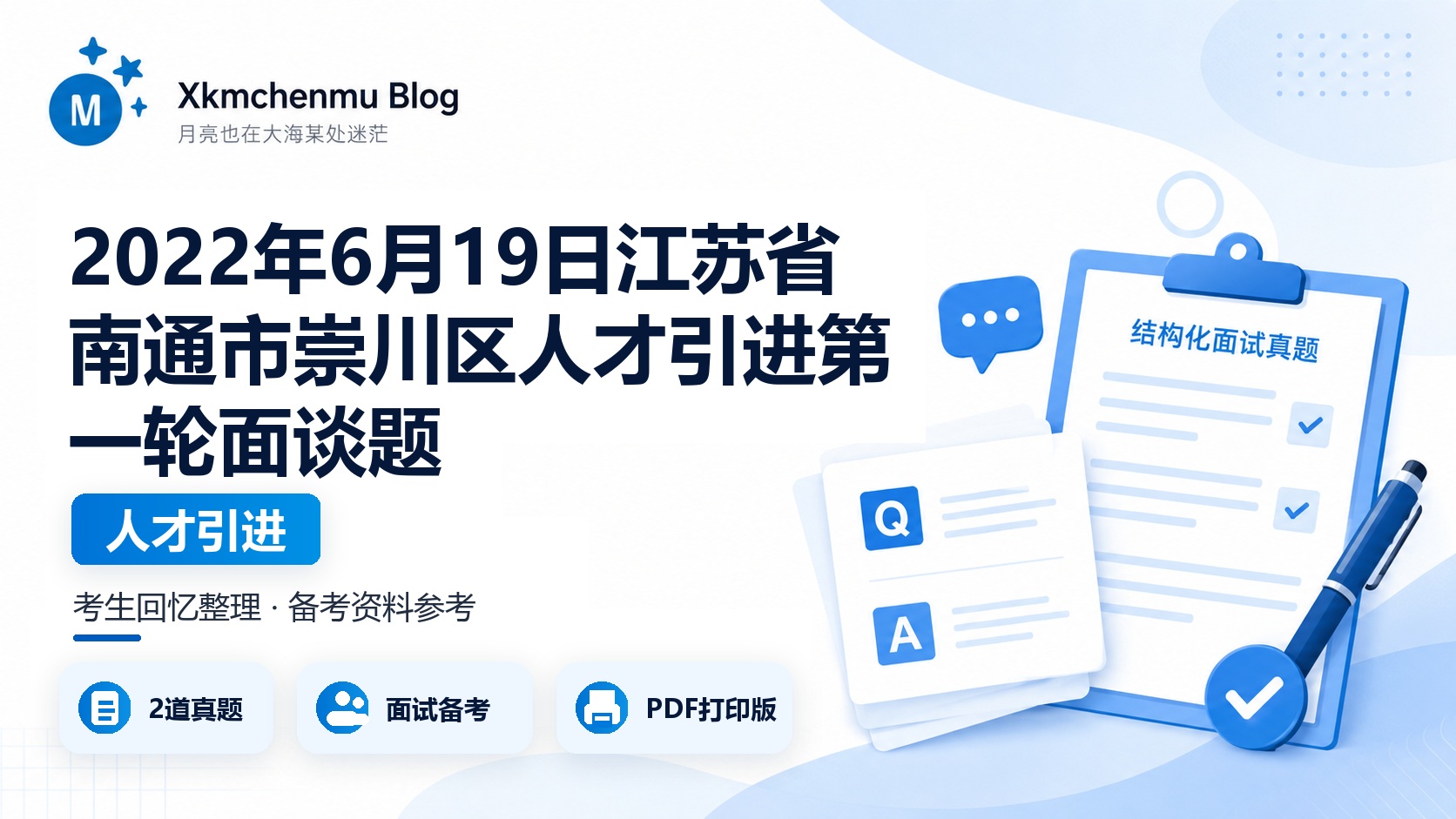 2022年6月19日江苏省南通市崇川区人才引进第一轮面谈题