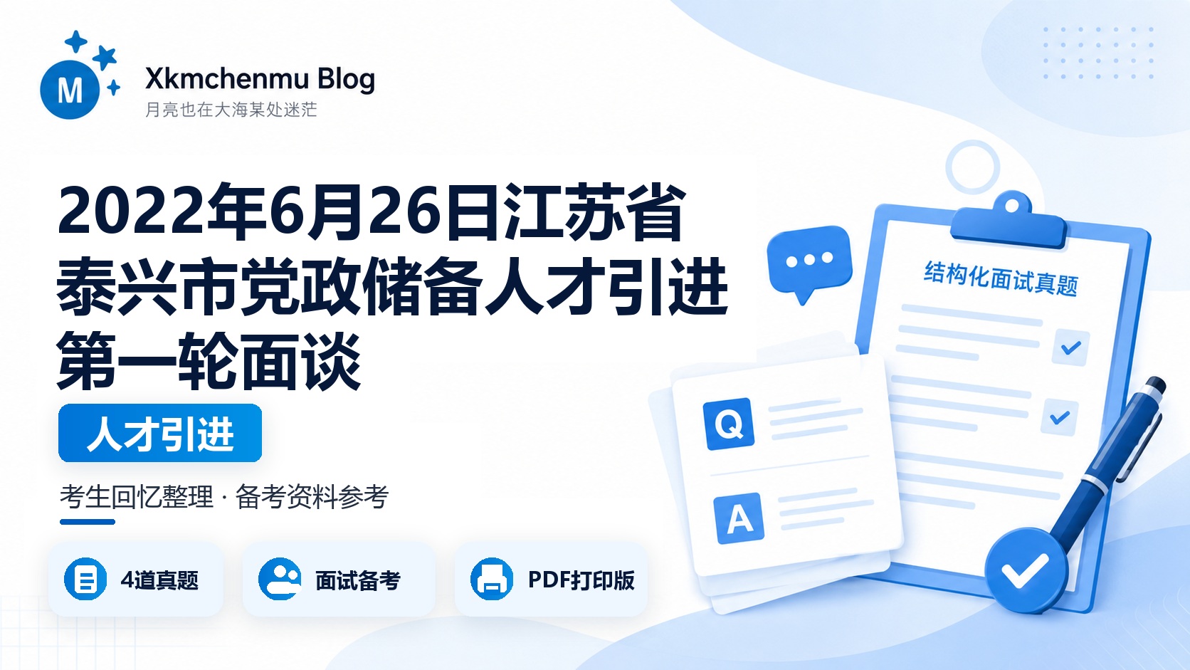 2022年6月26日江苏省泰兴市党政储备人才引进第一轮面谈