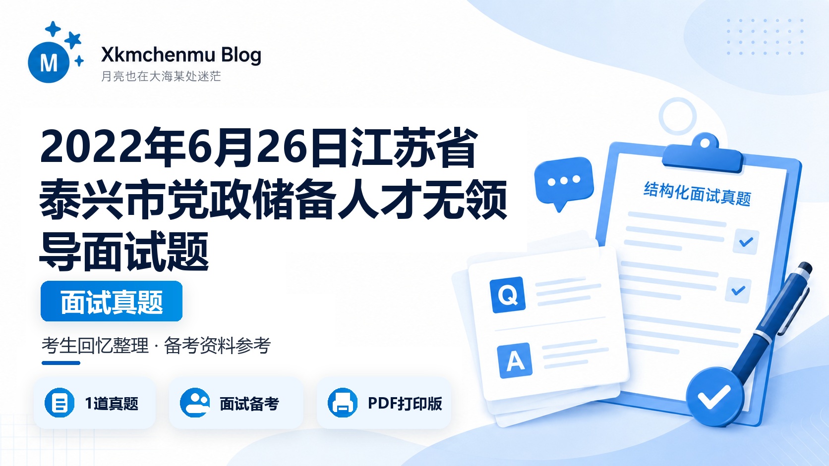 2022年6月26日江苏省泰兴市党政储备人才无领导面试题