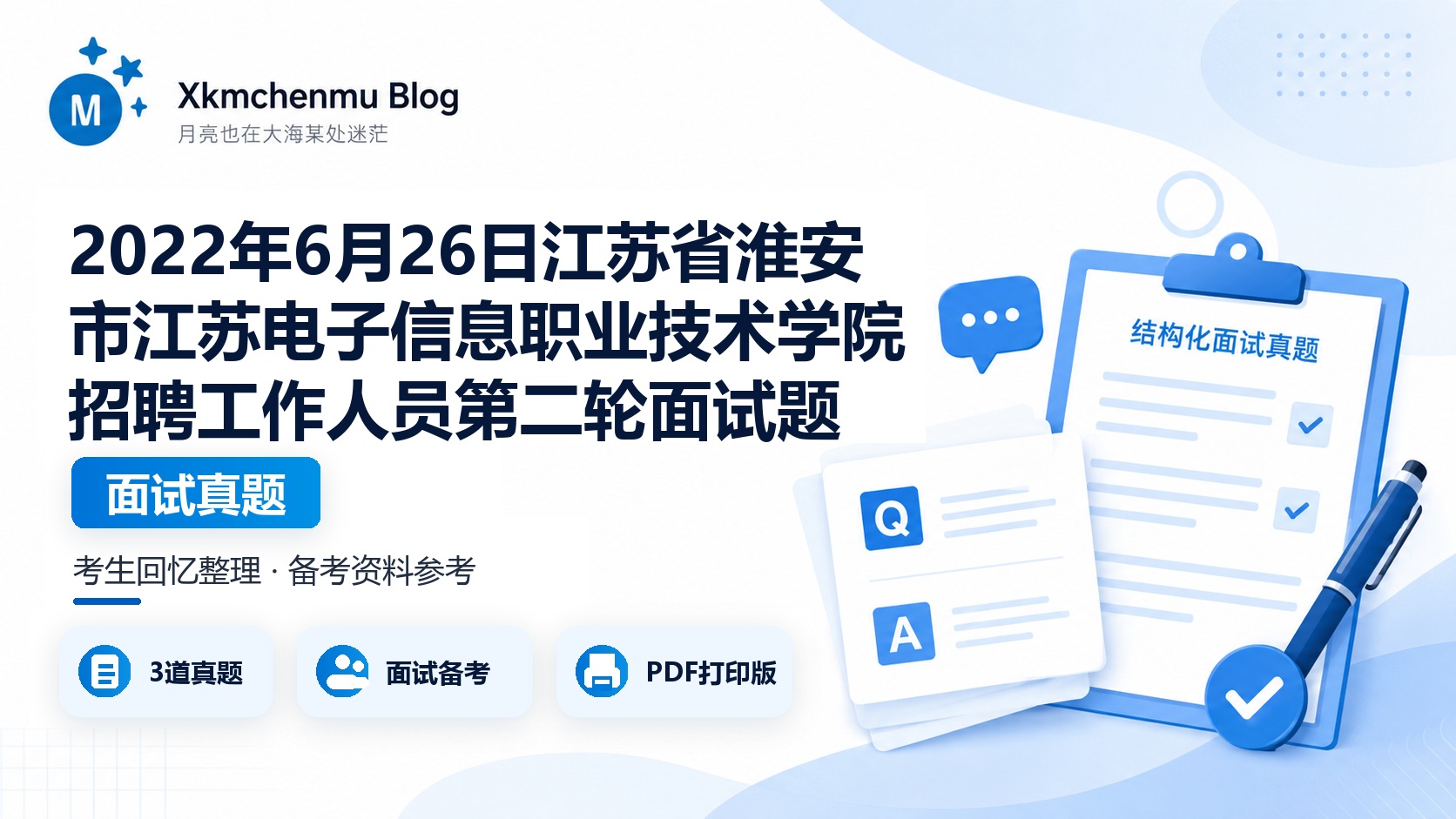 2022年6月26日江苏省淮安市江苏电子信息职业技术学院招聘工作人员第二轮面试题